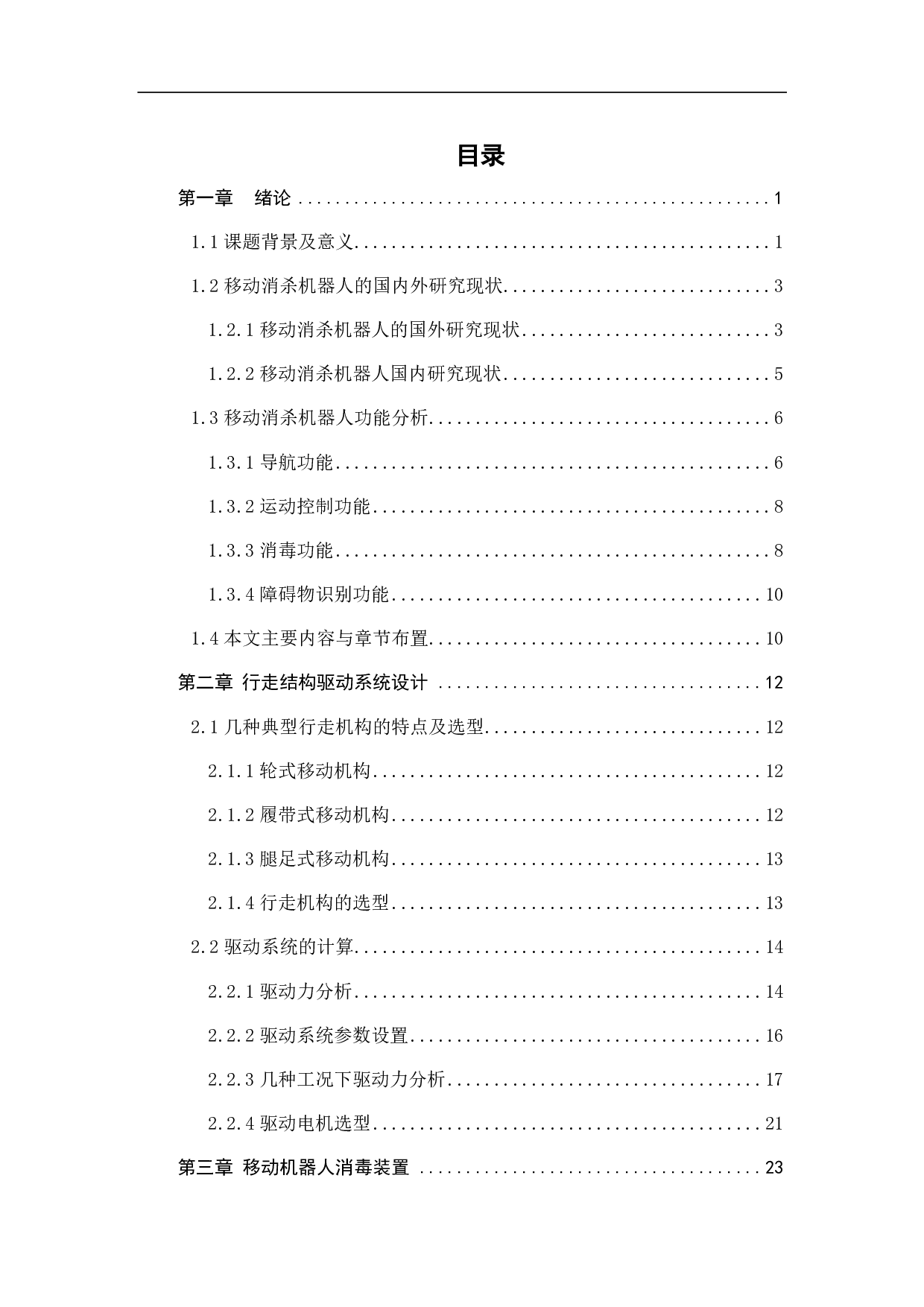 防疫型移动消杀机器人-19132字.pdf 第3页