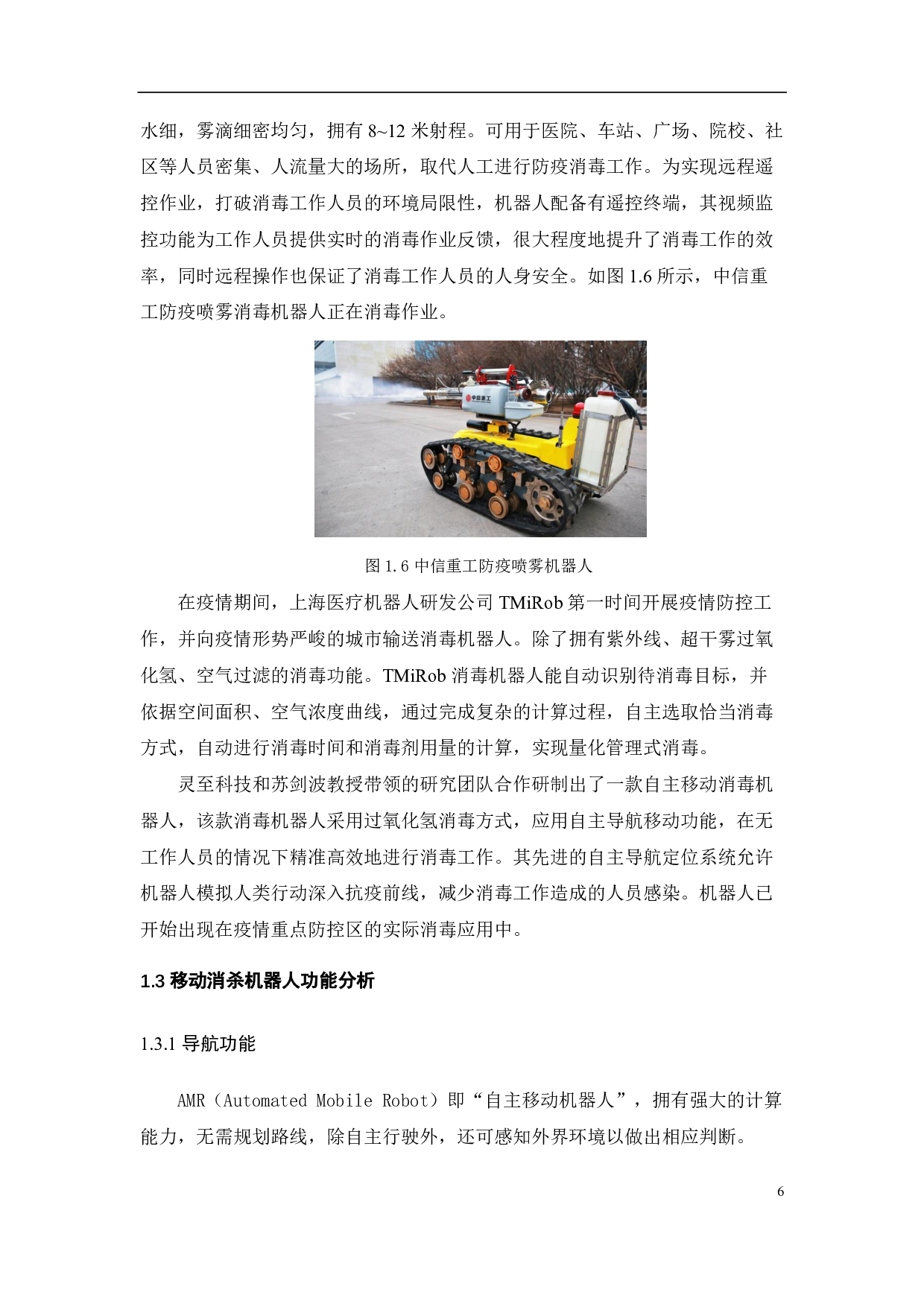 防疫型移动消杀机器人-19132字.pdf 第10页