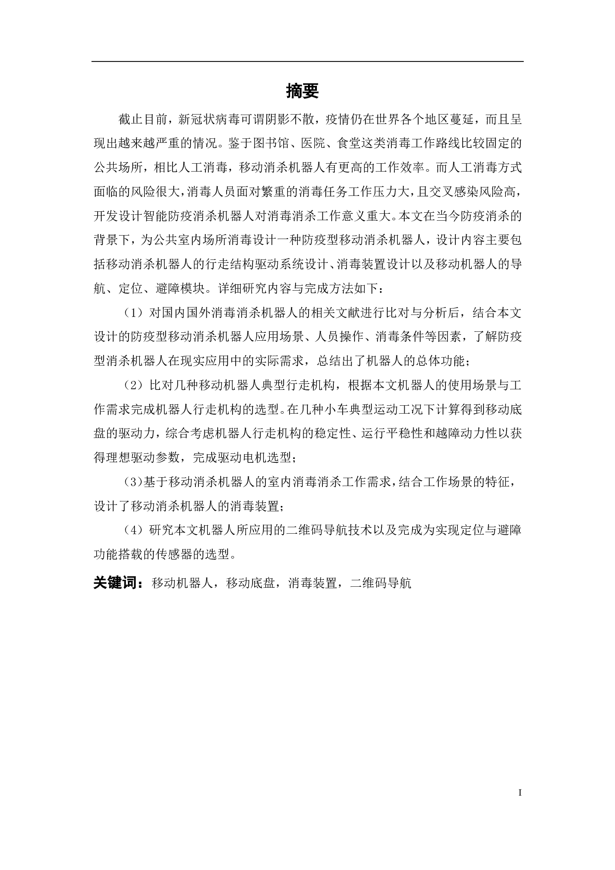 防疫型移动消杀机器人-19132字.pdf 第1页