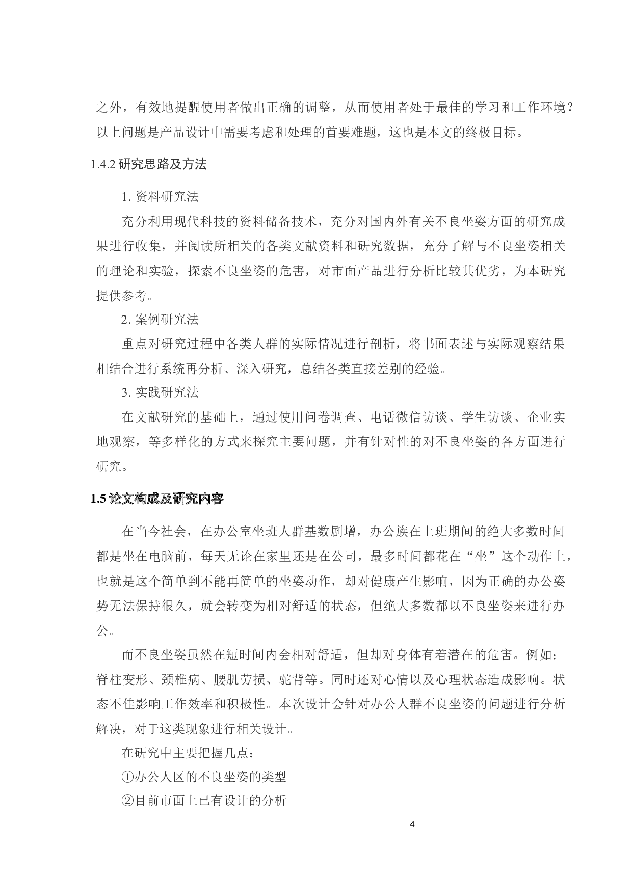 针对办公人群不良坐姿的干预设计-9995字.docx 第8页