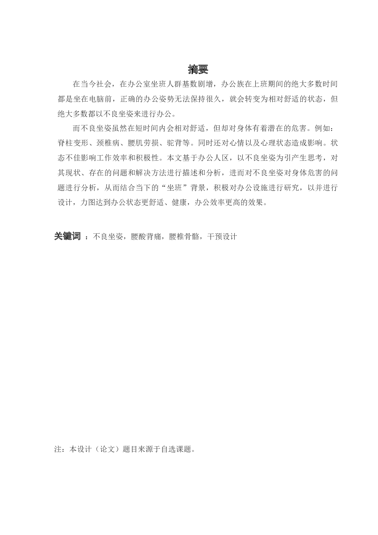 针对办公人群不良坐姿的干预设计-9995字.docx 第1页