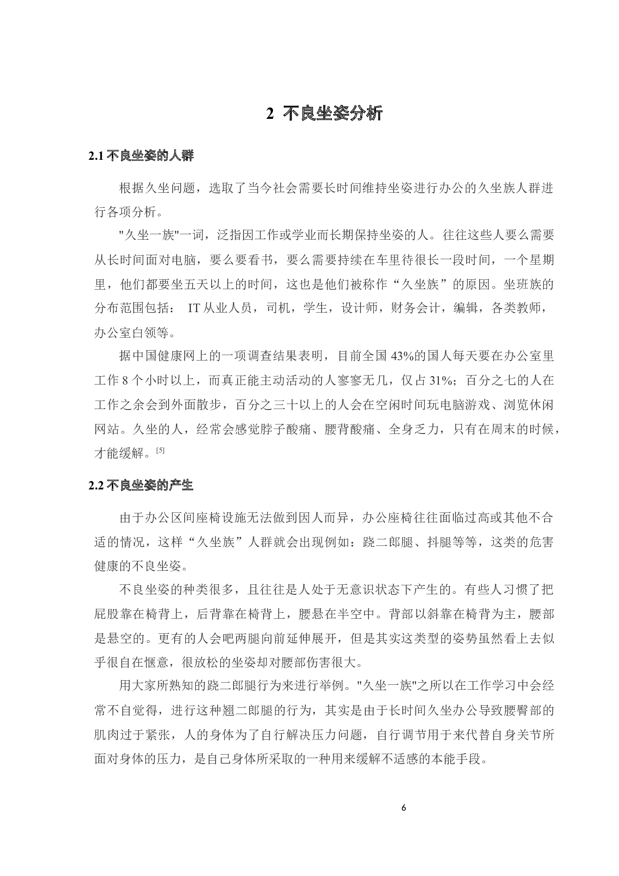 针对办公人群不良坐姿的干预设计-9995字.docx 第10页