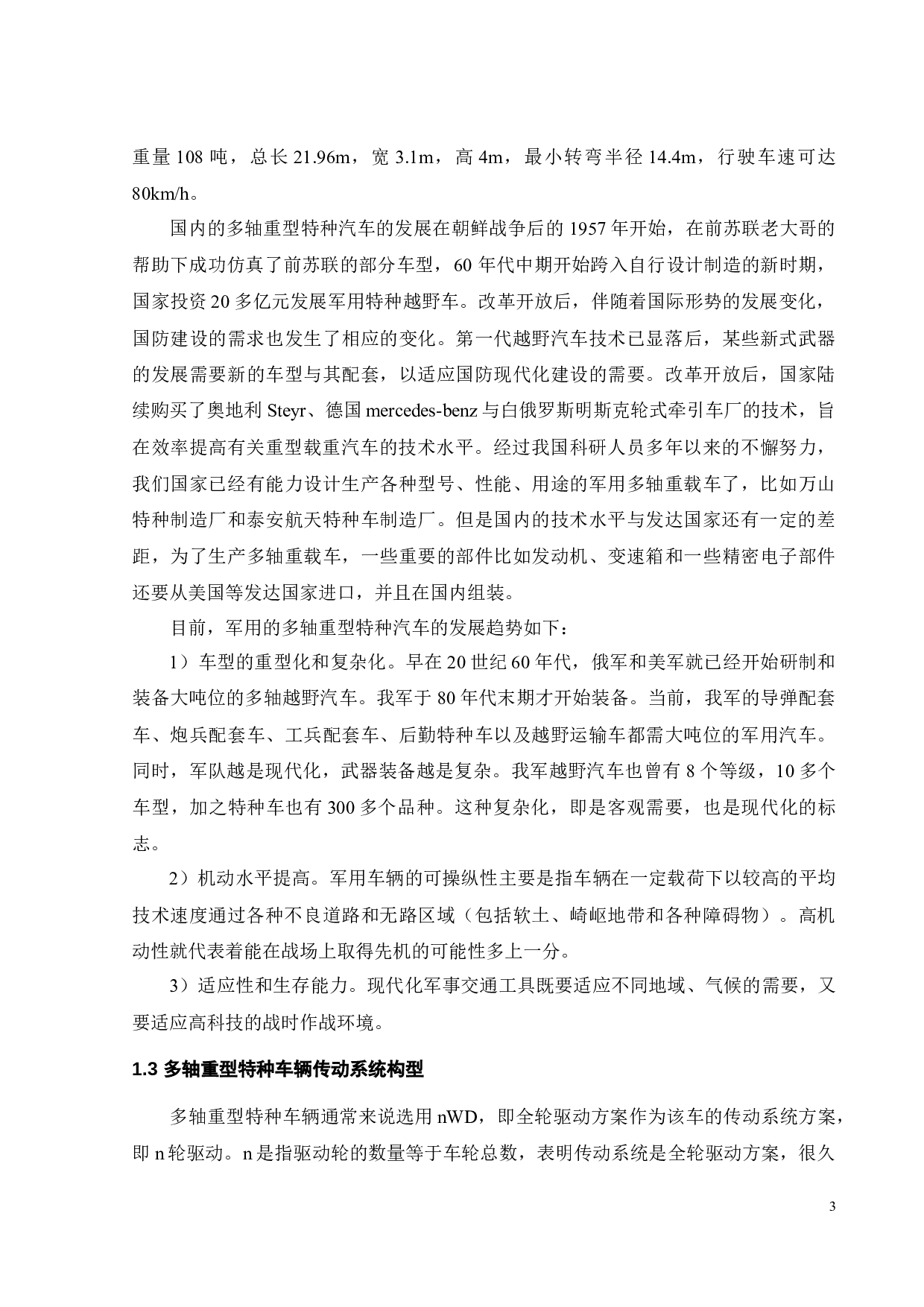 重型载货车动力传动系统参数设计与计算-25891字.docx 第6页