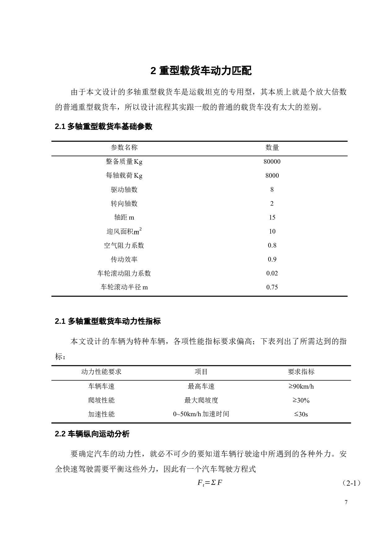 重型载货车动力传动系统参数设计与计算-25891字.docx 第10页