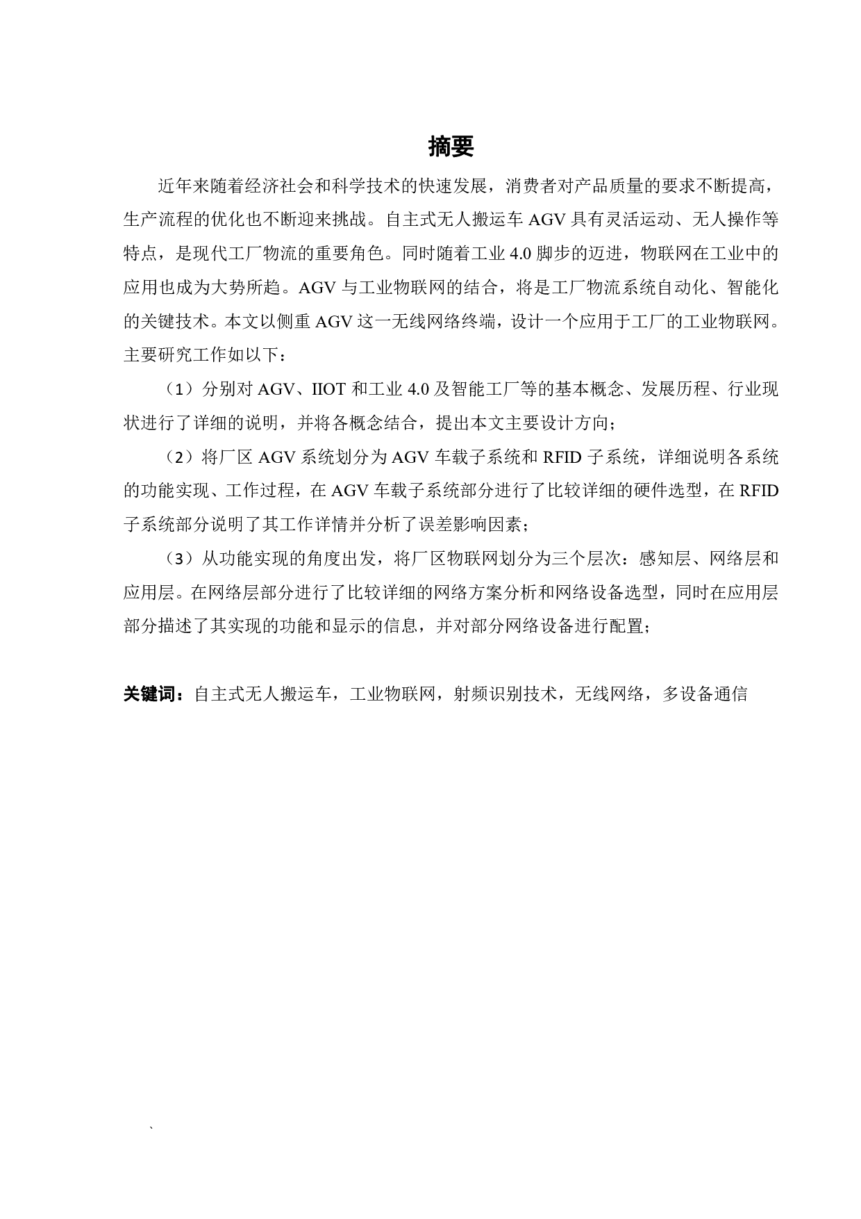 面向AGV应用的厂区物联网构建-17045字.pdf 第1页