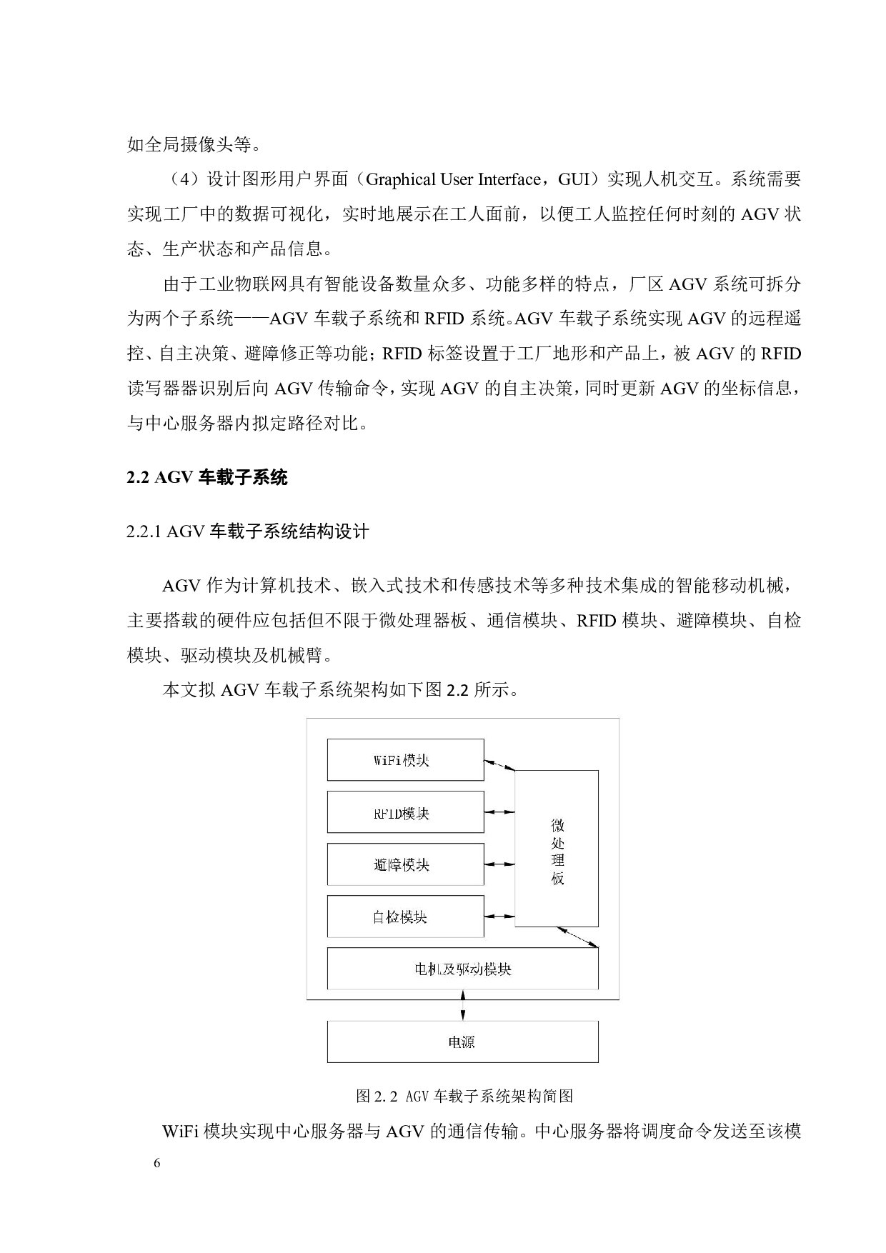 面向AGV应用的厂区物联网构建-17045字.pdf 第7页