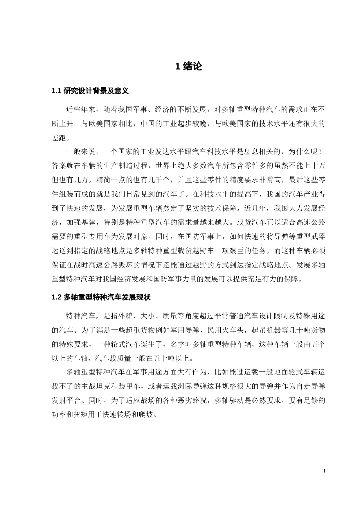 重型载货车动力传动系统参数设计与计算-25891字.docx 第4页