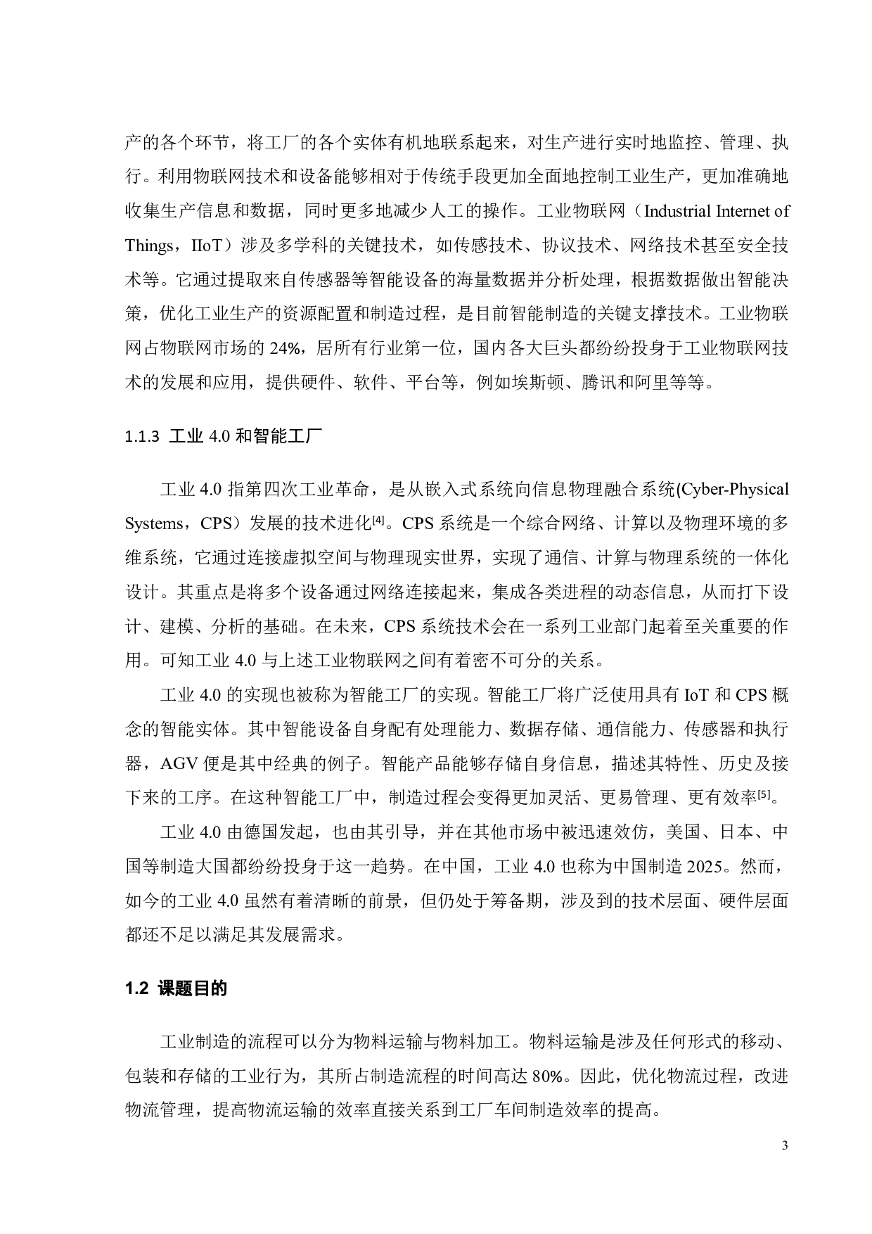 面向AGV应用的厂区物联网构建-17045字.pdf 第4页