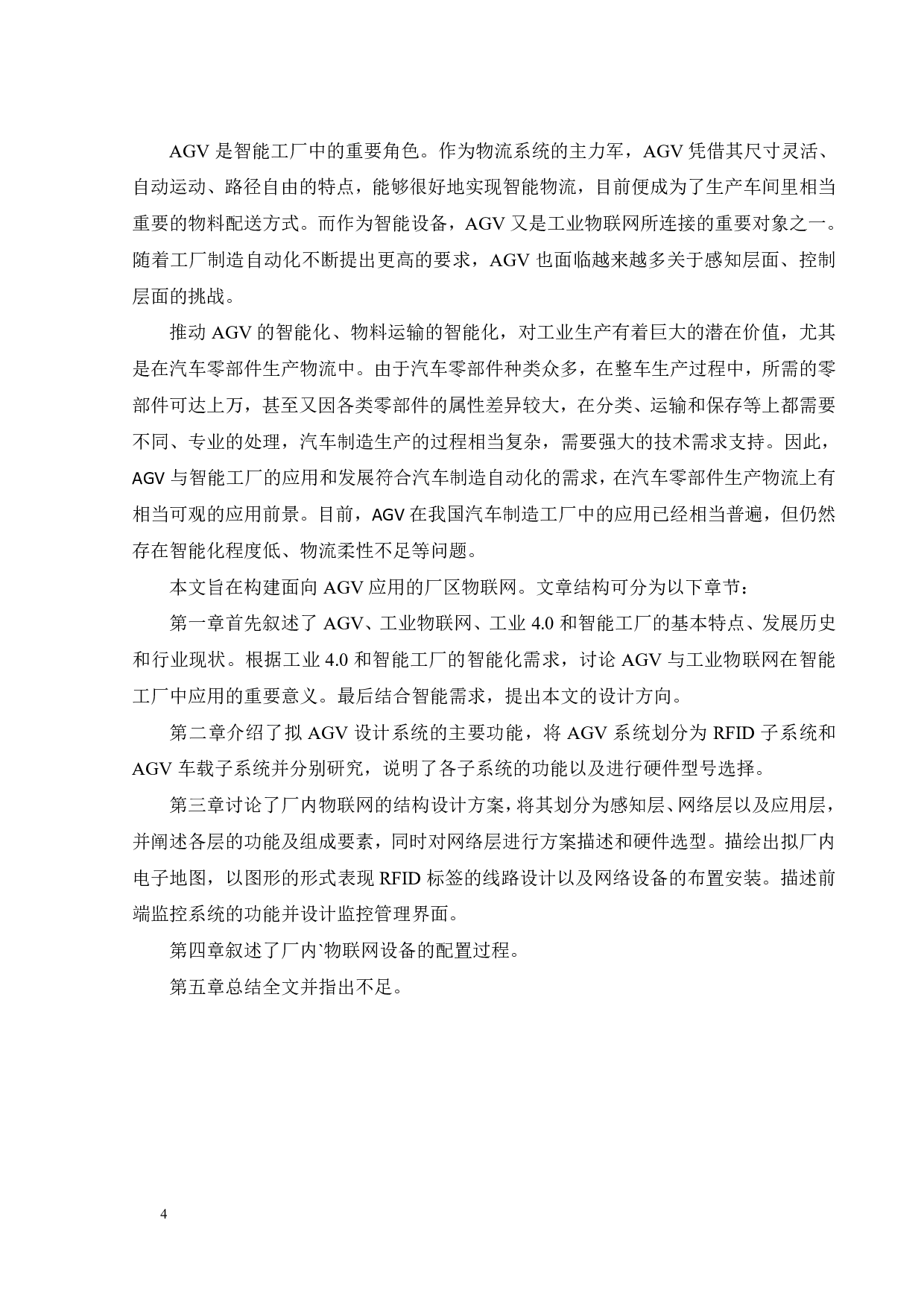 面向AGV应用的厂区物联网构建-17045字.pdf 第5页