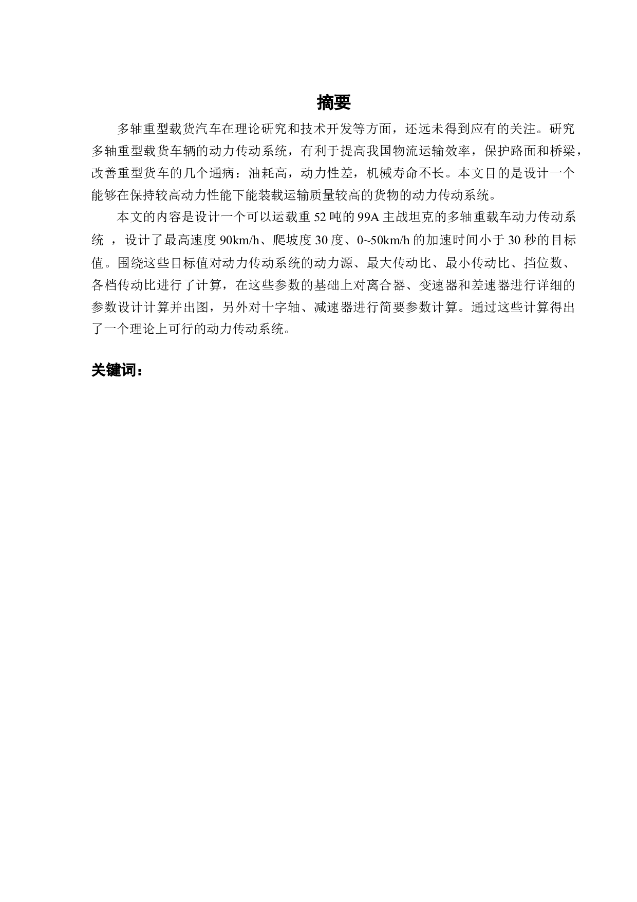 重型载货车动力传动系统参数设计与计算-25891字.docx 第1页