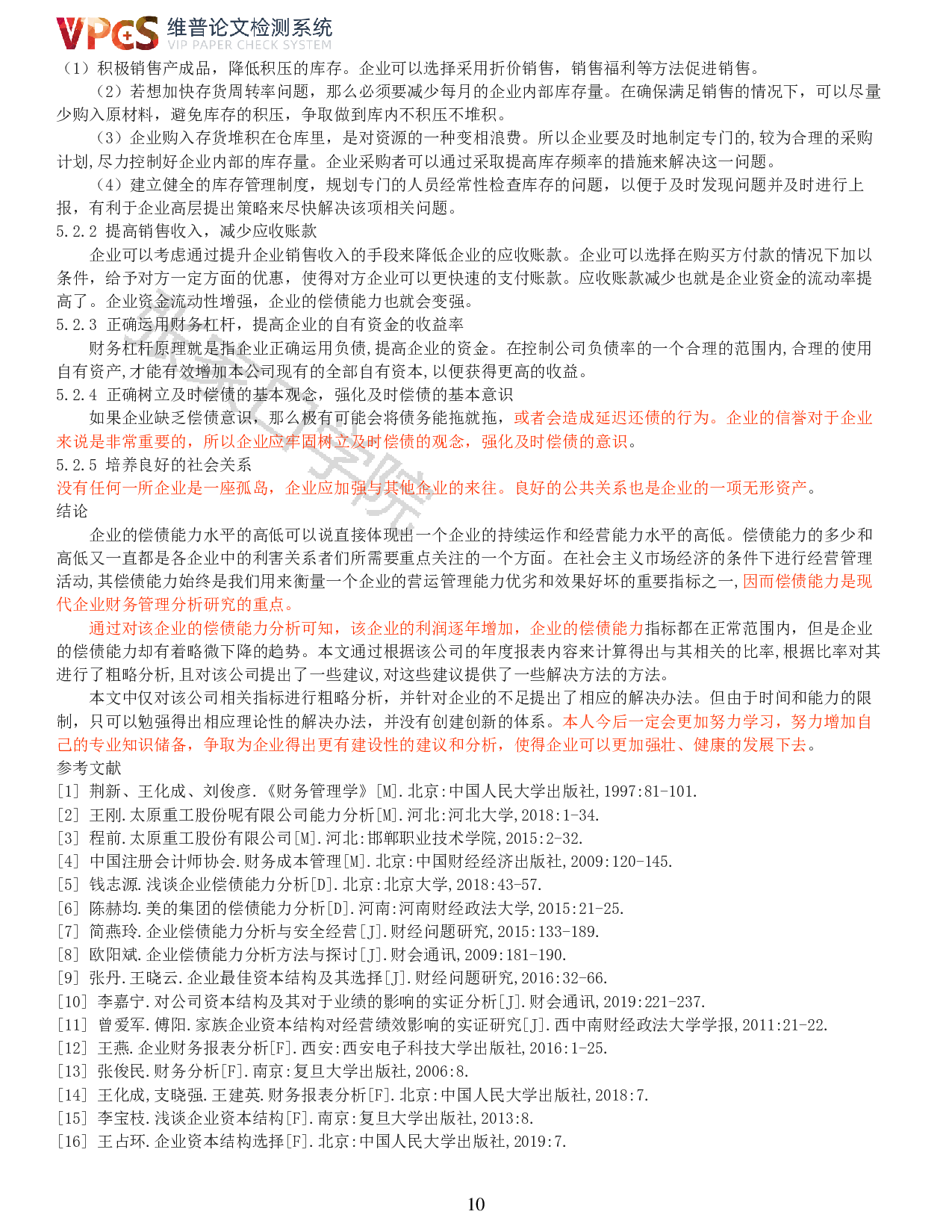 四川长虹电器股份有限公司偿债能力分析-11011字.pdf 第8页