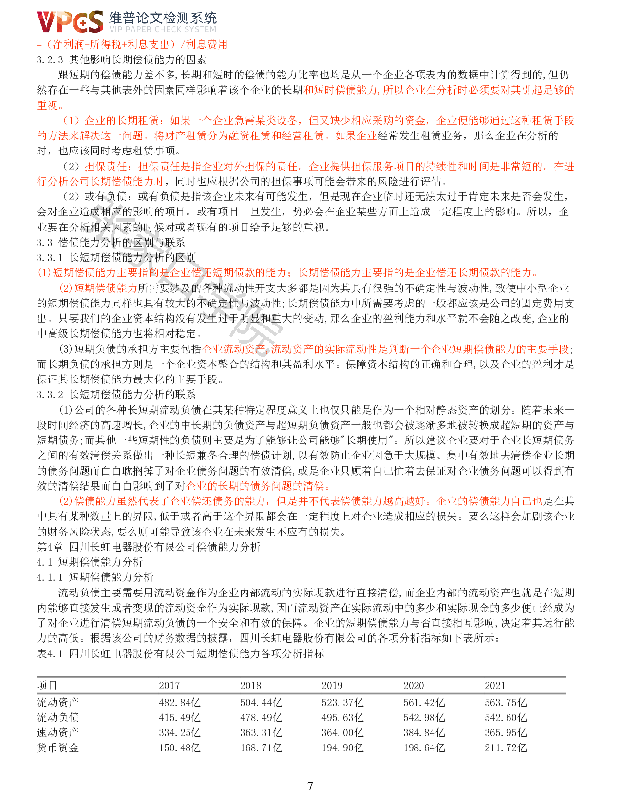 四川长虹电器股份有限公司偿债能力分析-11011字.pdf 第5页