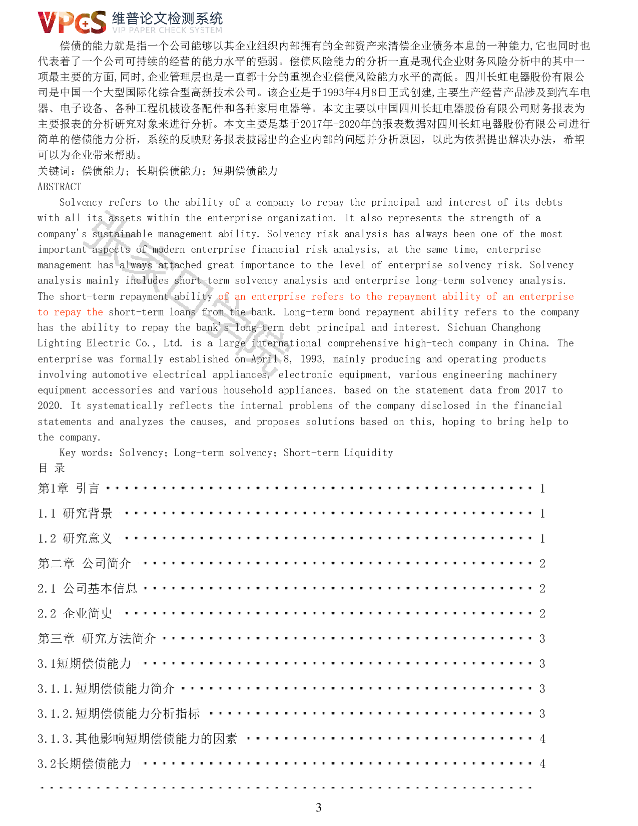 四川长虹电器股份有限公司偿债能力分析-11011字.pdf 第1页