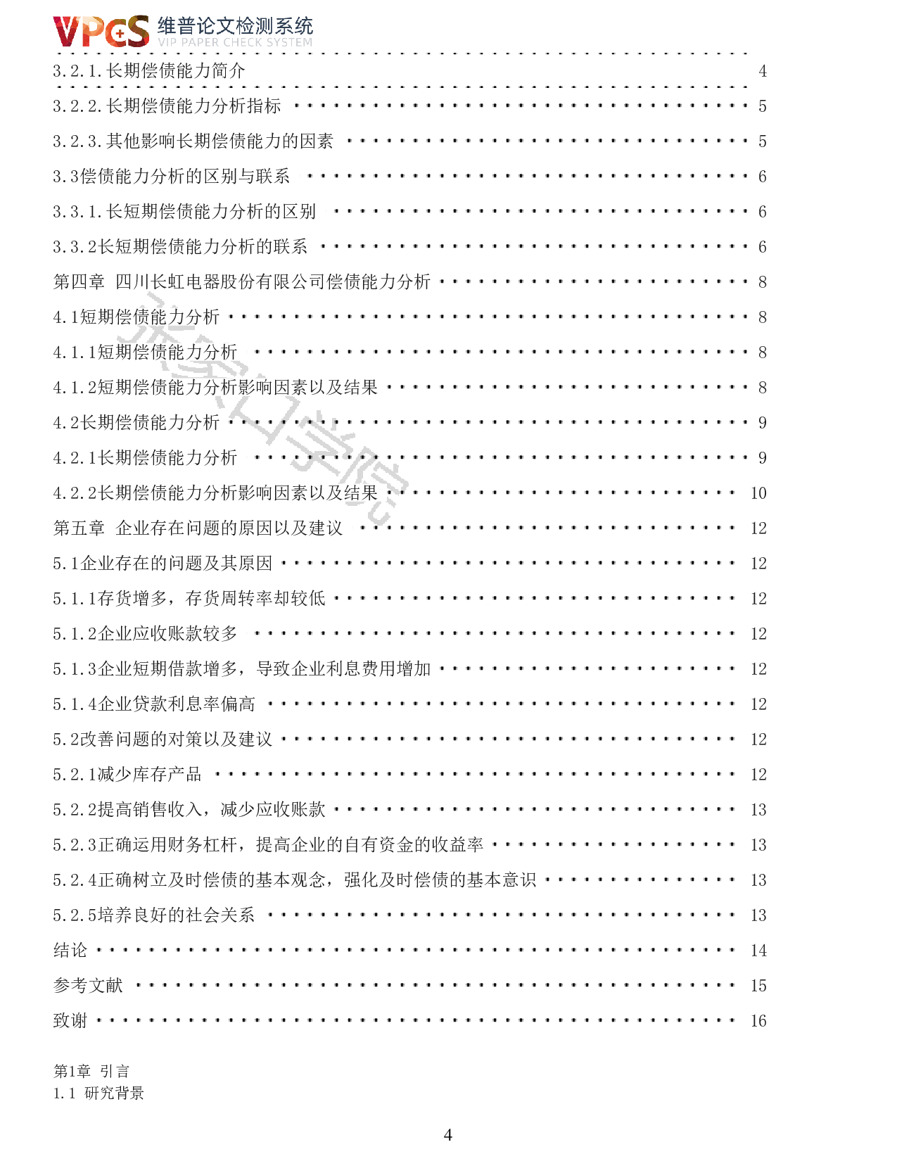 四川长虹电器股份有限公司偿债能力分析-11011字.pdf 第2页
