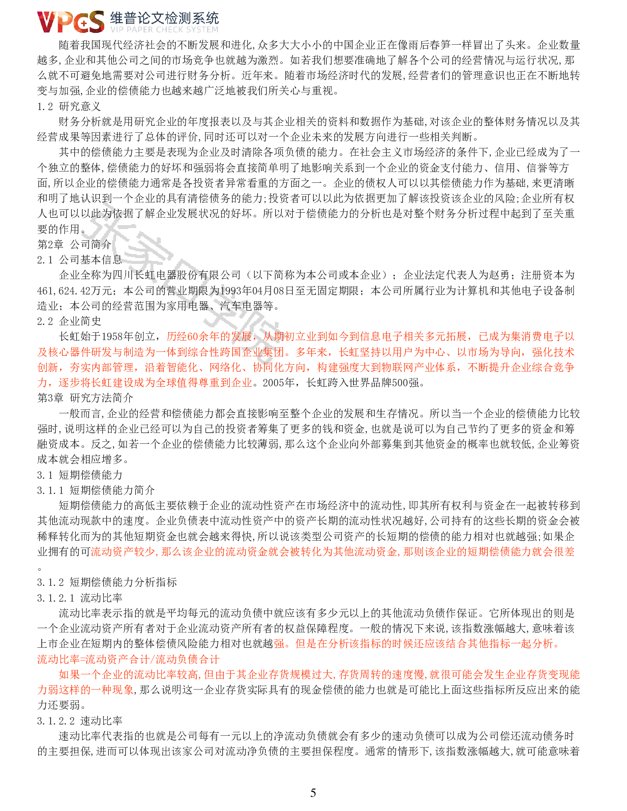 四川长虹电器股份有限公司偿债能力分析-11011字.pdf 第3页