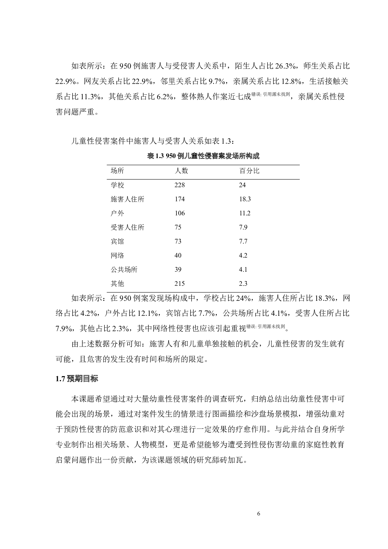 针对幼童家庭性教育启蒙的教具设计-11996字.docx 第10页