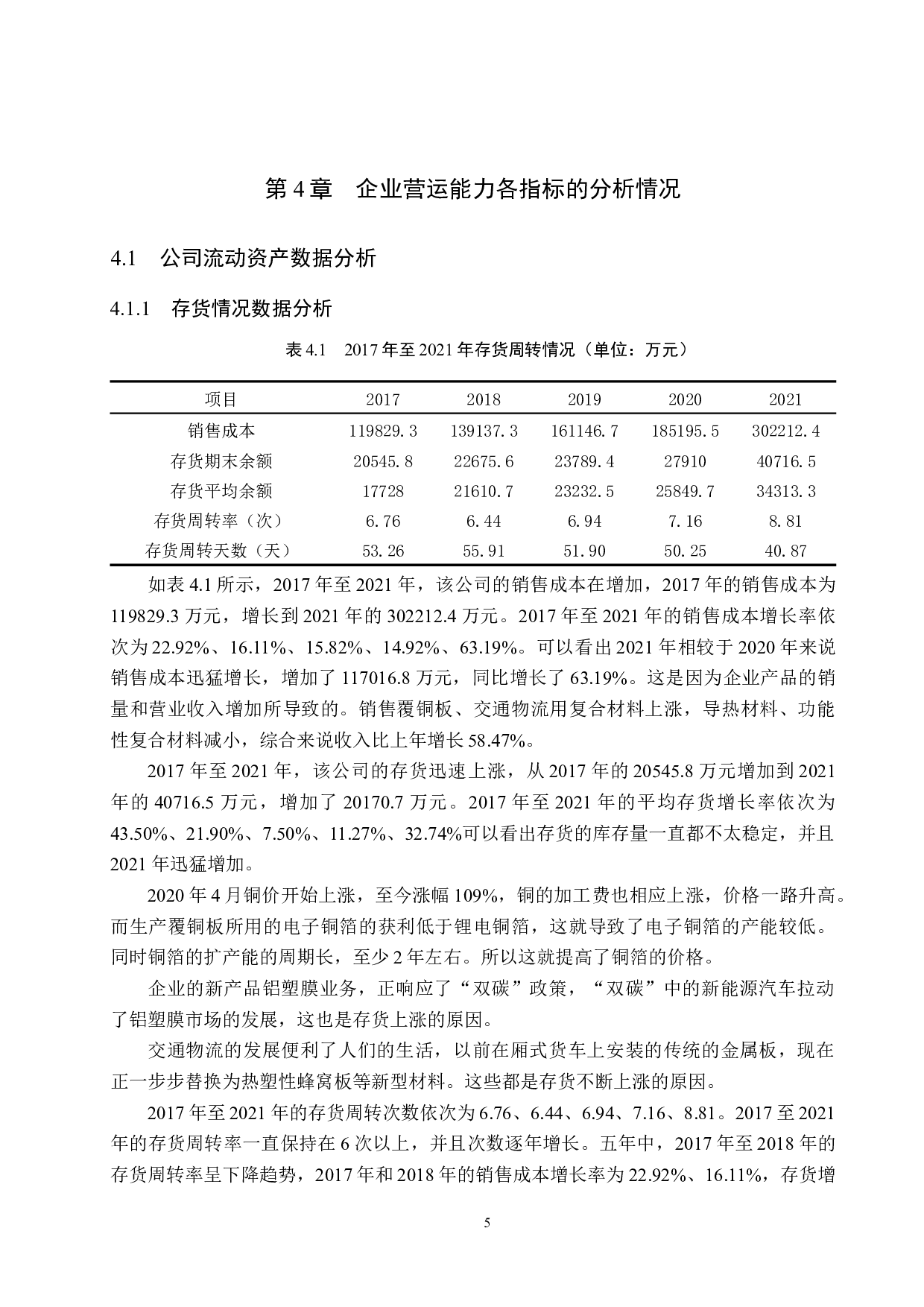 浙江华正新材料股份有限公司营运能力分析-12080字.docx 第9页