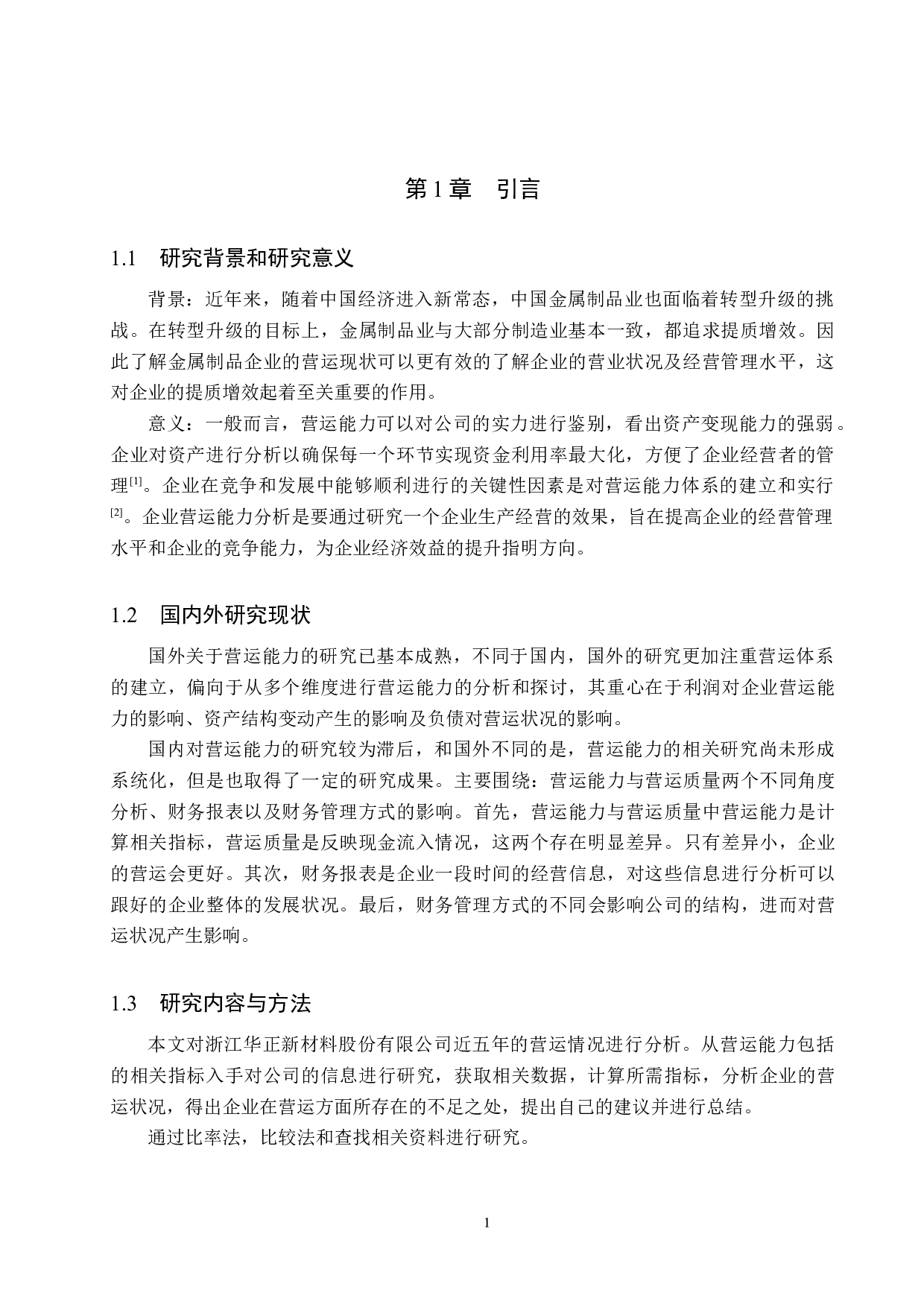 浙江华正新材料股份有限公司营运能力分析-12080字.docx 第5页