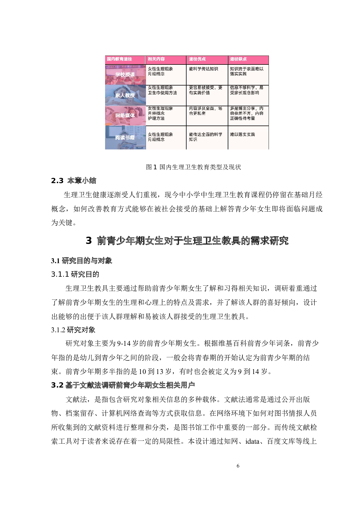 面向前青少年期女生的生理卫生启蒙教育设计-9689字.docx 第10页