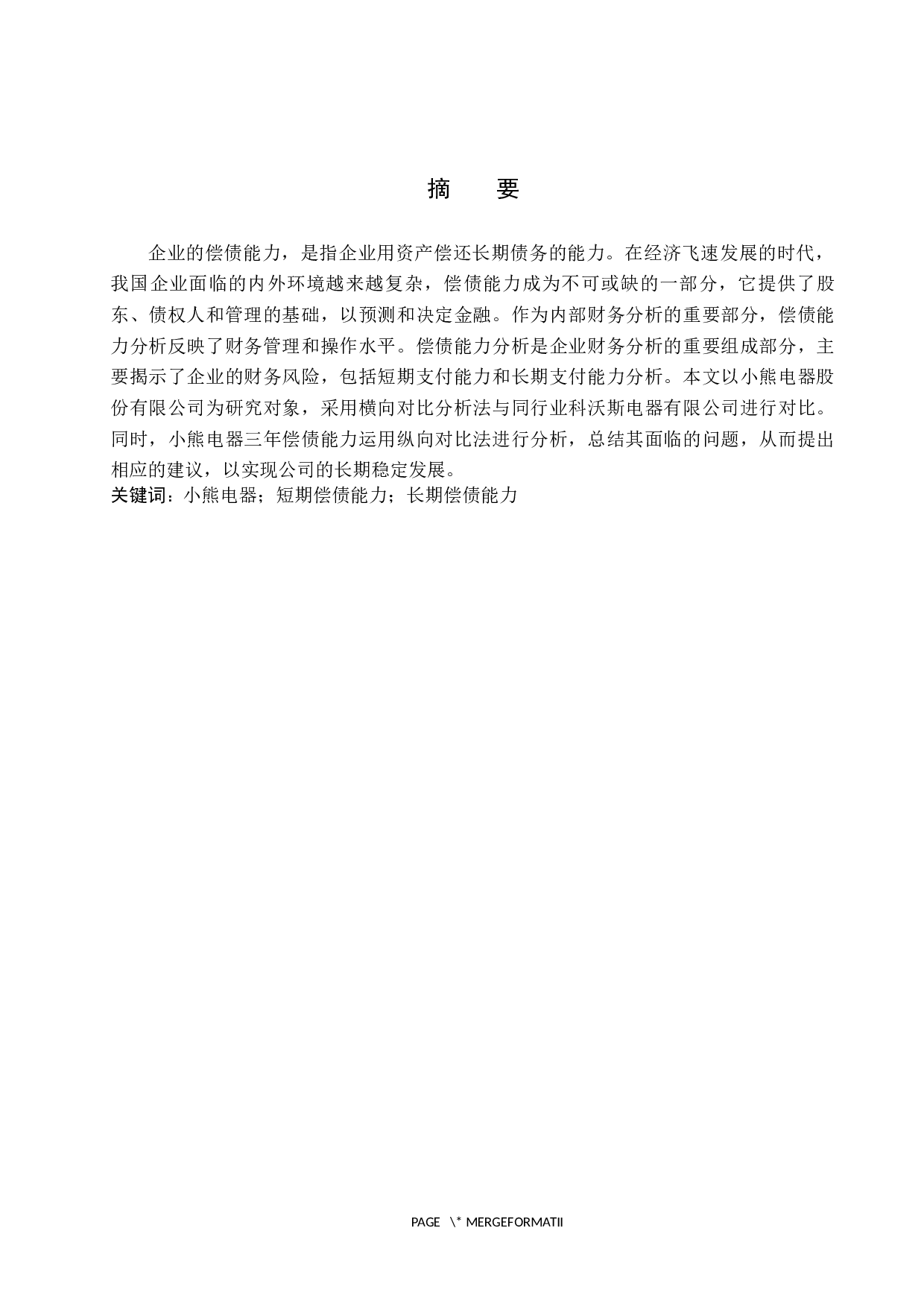 企业长短期偿债能力分析&mdash;&mdash;以小熊电器为例-9875字.docx 第1页