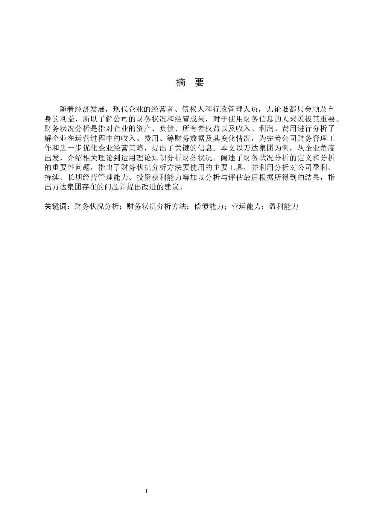 万达集团财务状况分析-11069字.docx 第1页