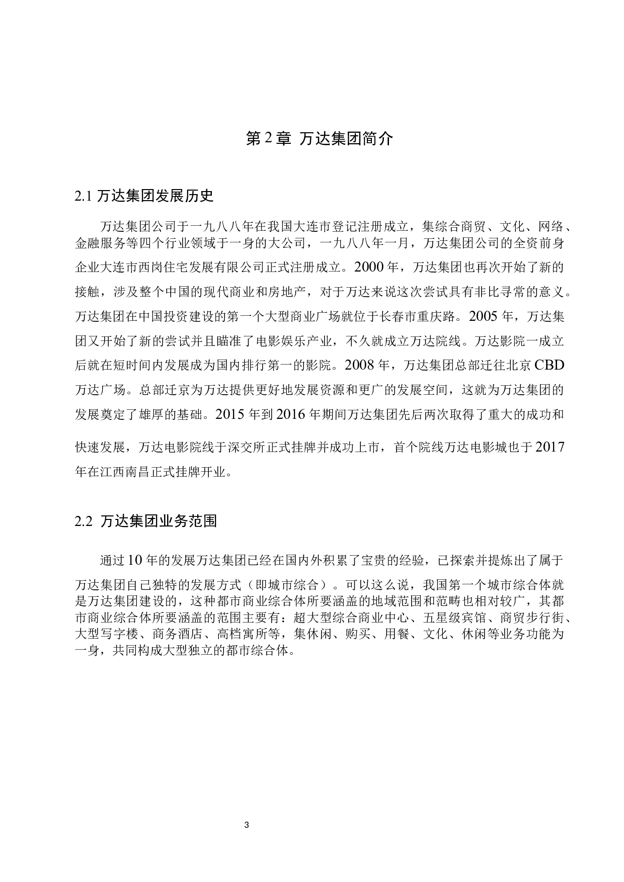 万达集团财务状况分析-11069字.docx 第7页