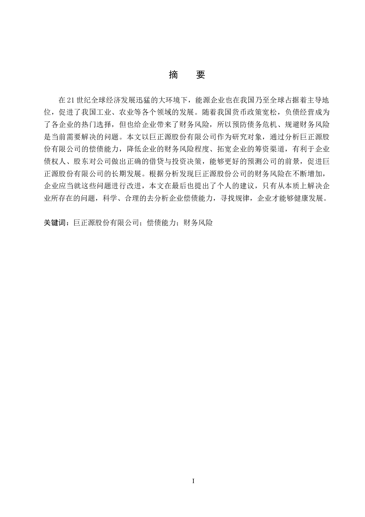 巨正源股份有限公司偿债能力分析-10698字.docx 第1页