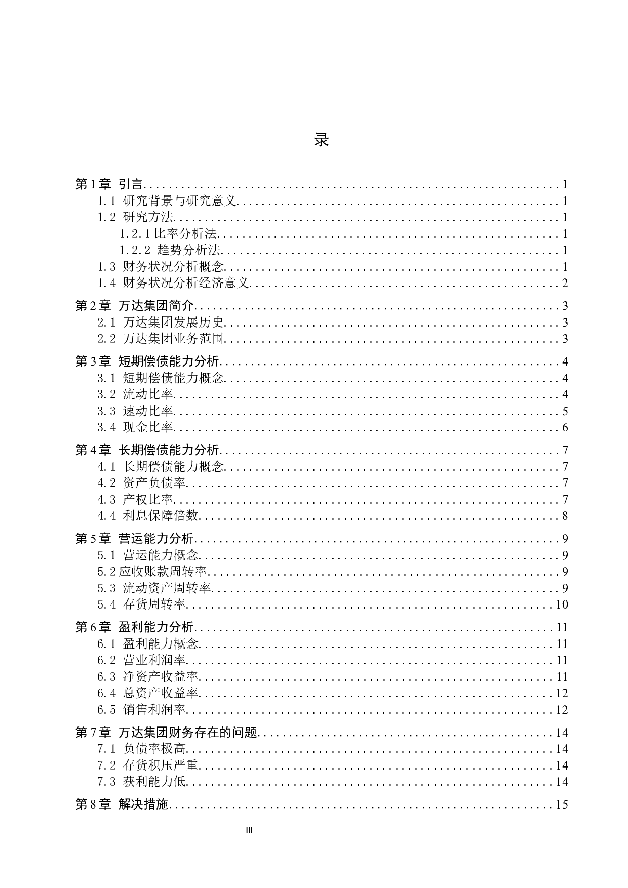 万达集团财务状况分析-11069字.docx 第3页