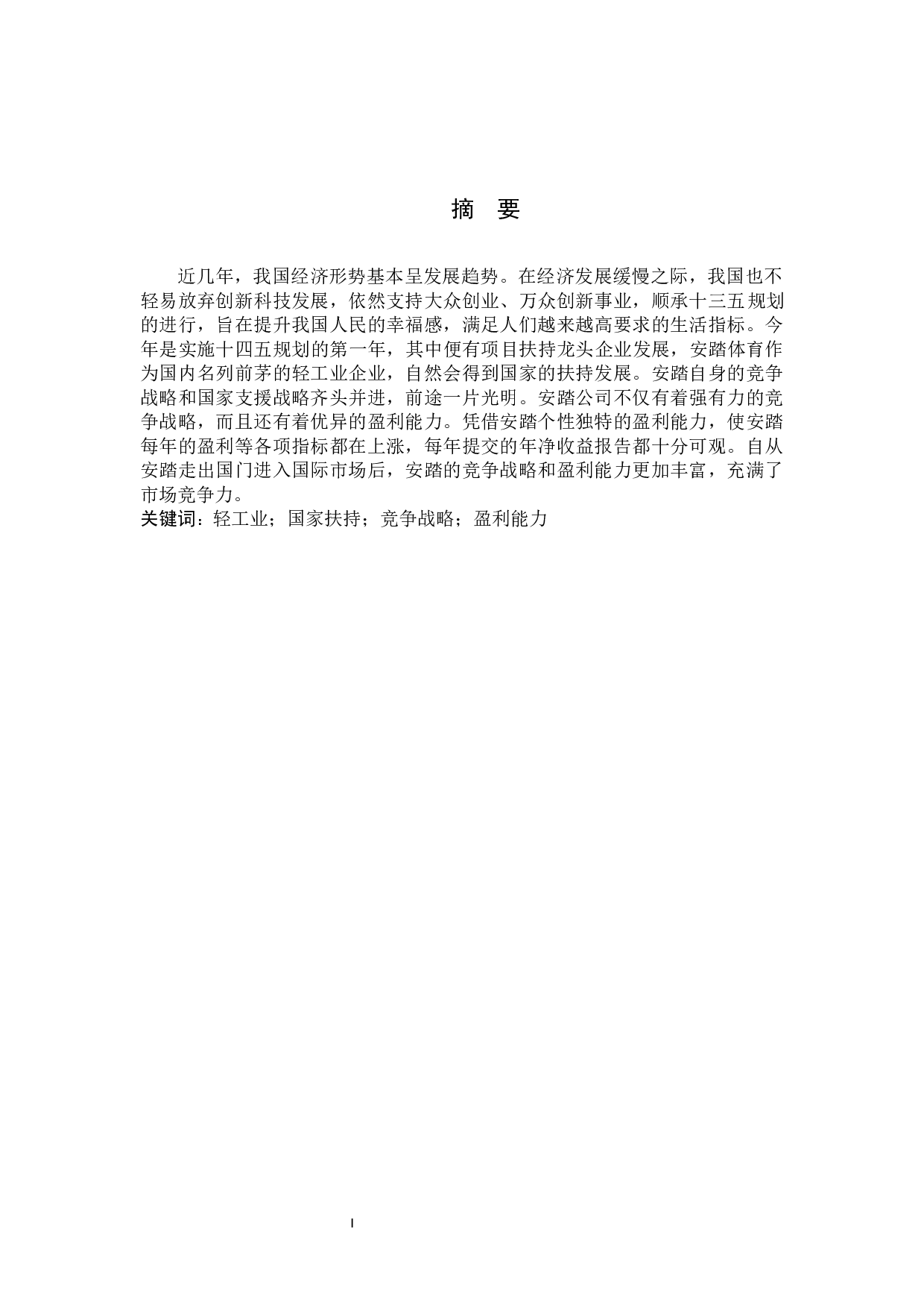 竞争战略和盈利能力分析-9626字.docx 第1页