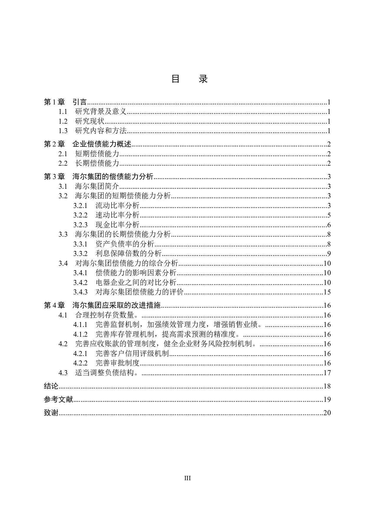 海尔集团偿债能力分析-11257字.docx 第3页