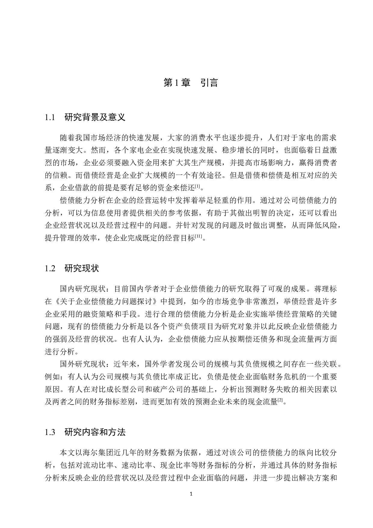 海尔集团偿债能力分析-11257字.docx 第4页