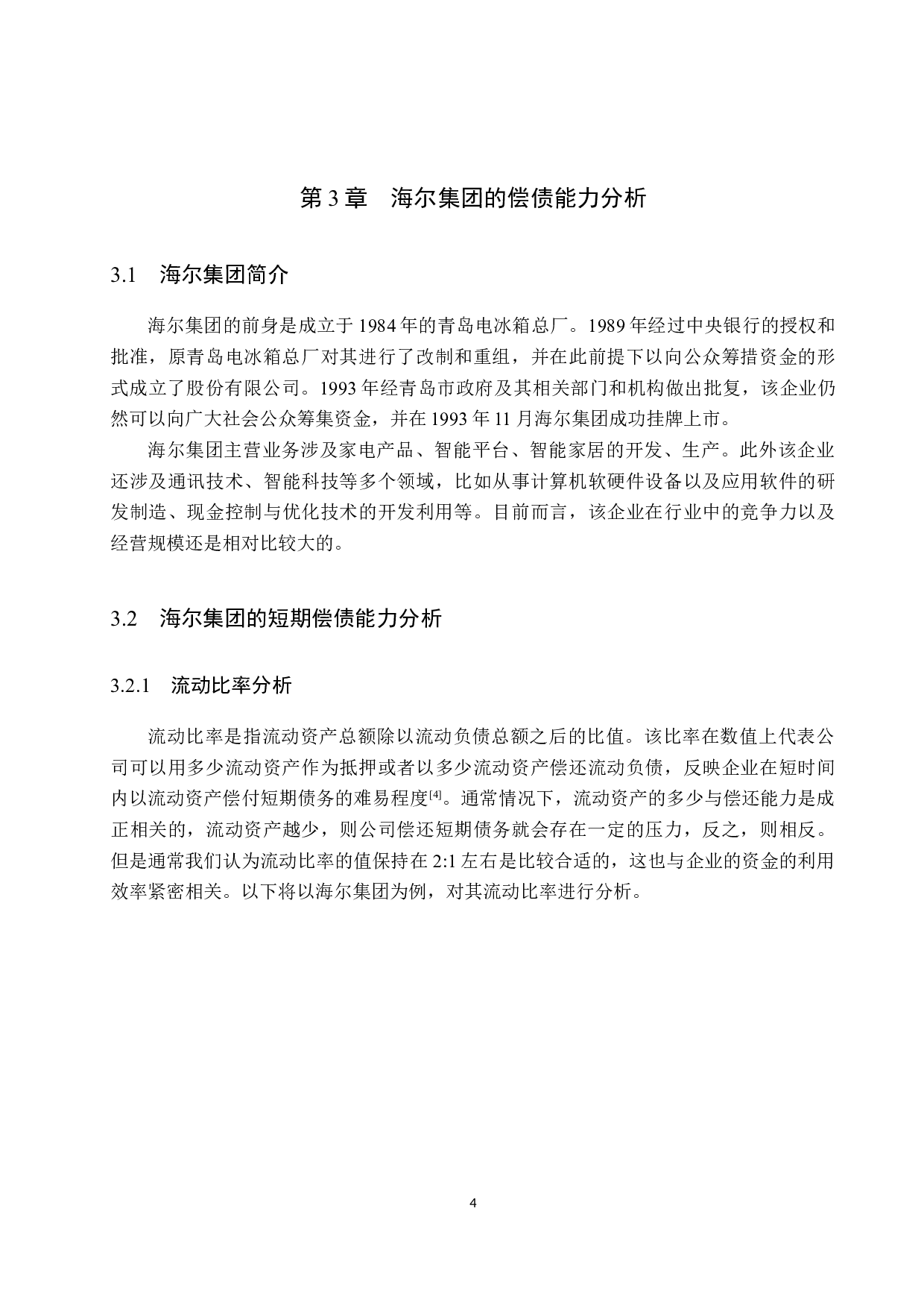 海尔集团偿债能力分析-11257字.docx 第7页