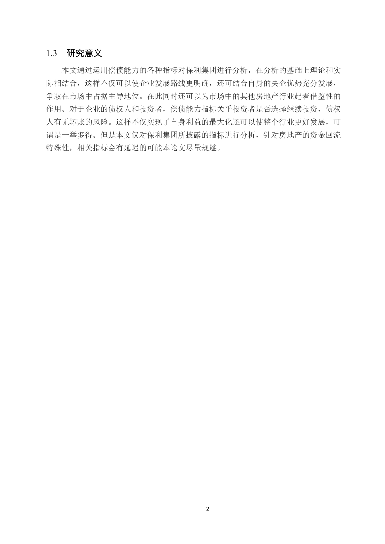 企业偿债能力分析：以保利集团为例-10248字.docx 第6页