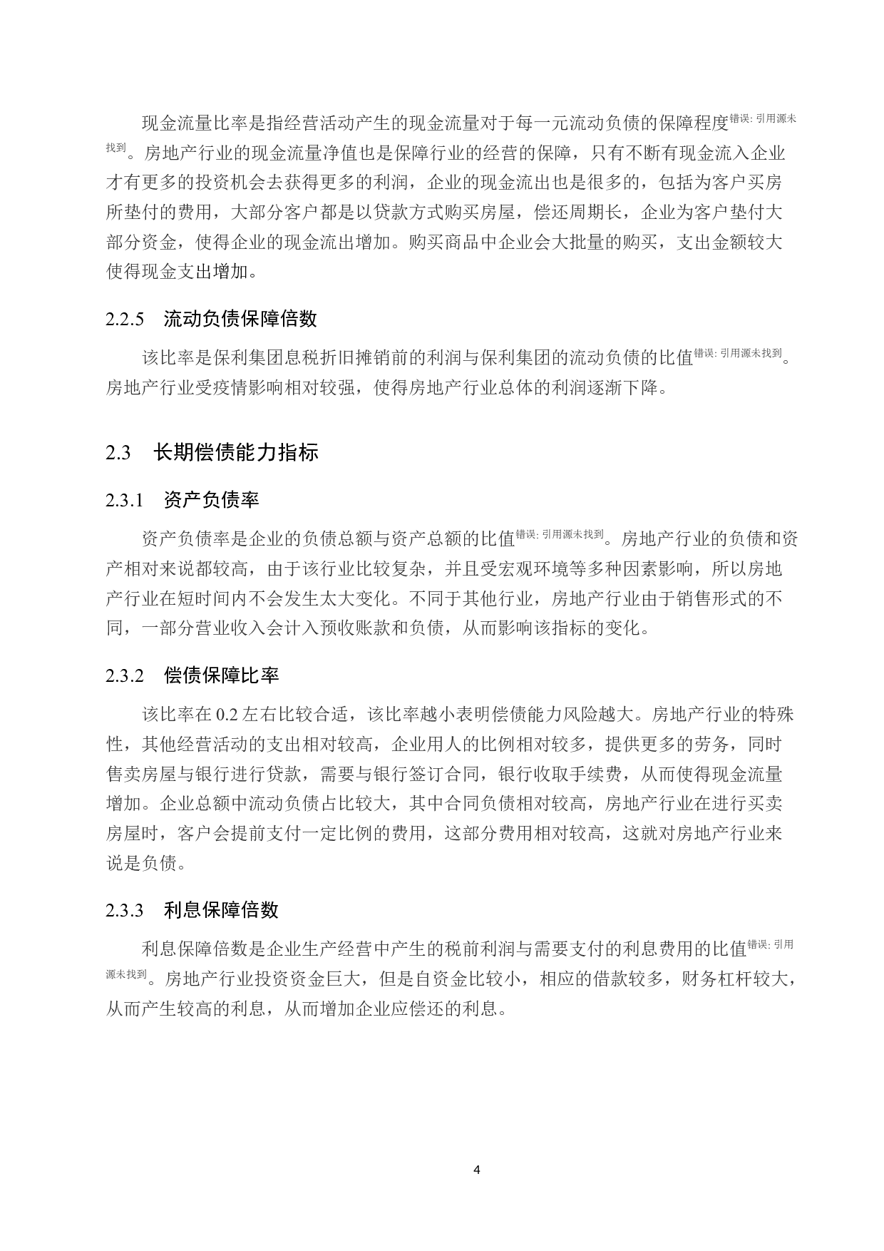 企业偿债能力分析：以保利集团为例-10248字.docx 第8页