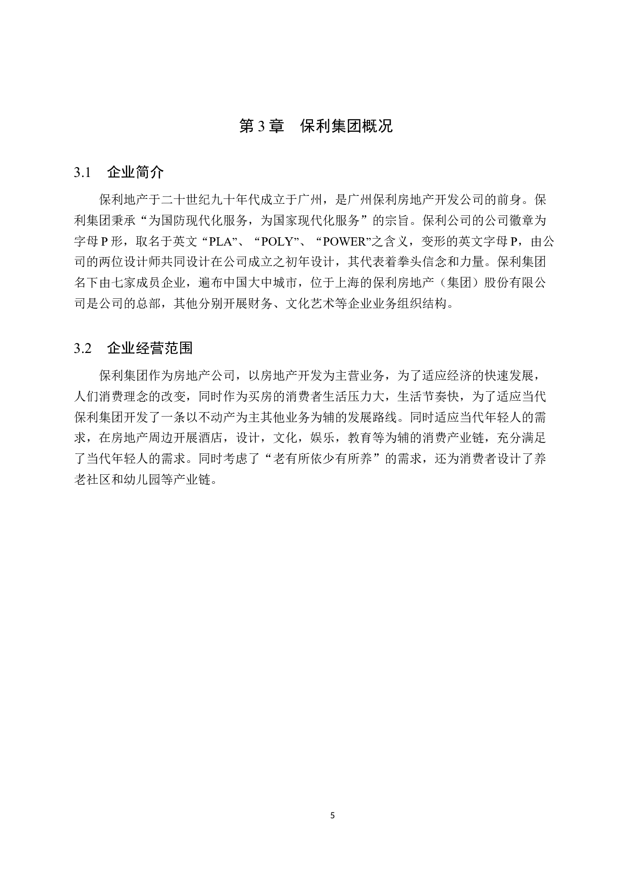 企业偿债能力分析：以保利集团为例-10248字.docx 第9页