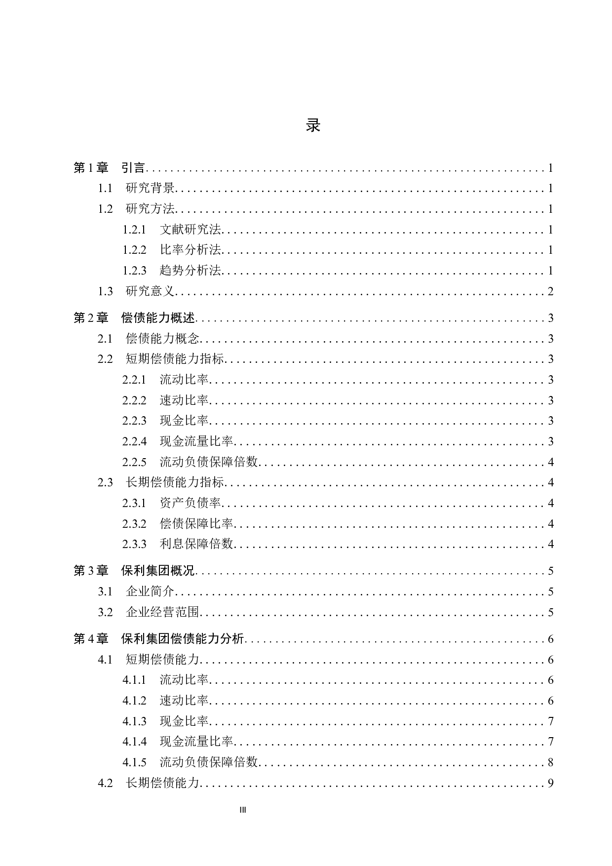 企业偿债能力分析：以保利集团为例-10248字.docx 第3页