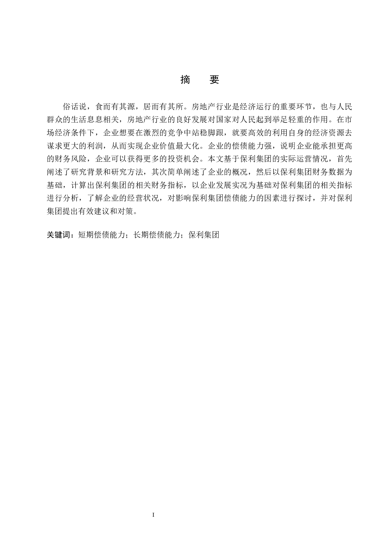 企业偿债能力分析：以保利集团为例-10248字.docx 第1页