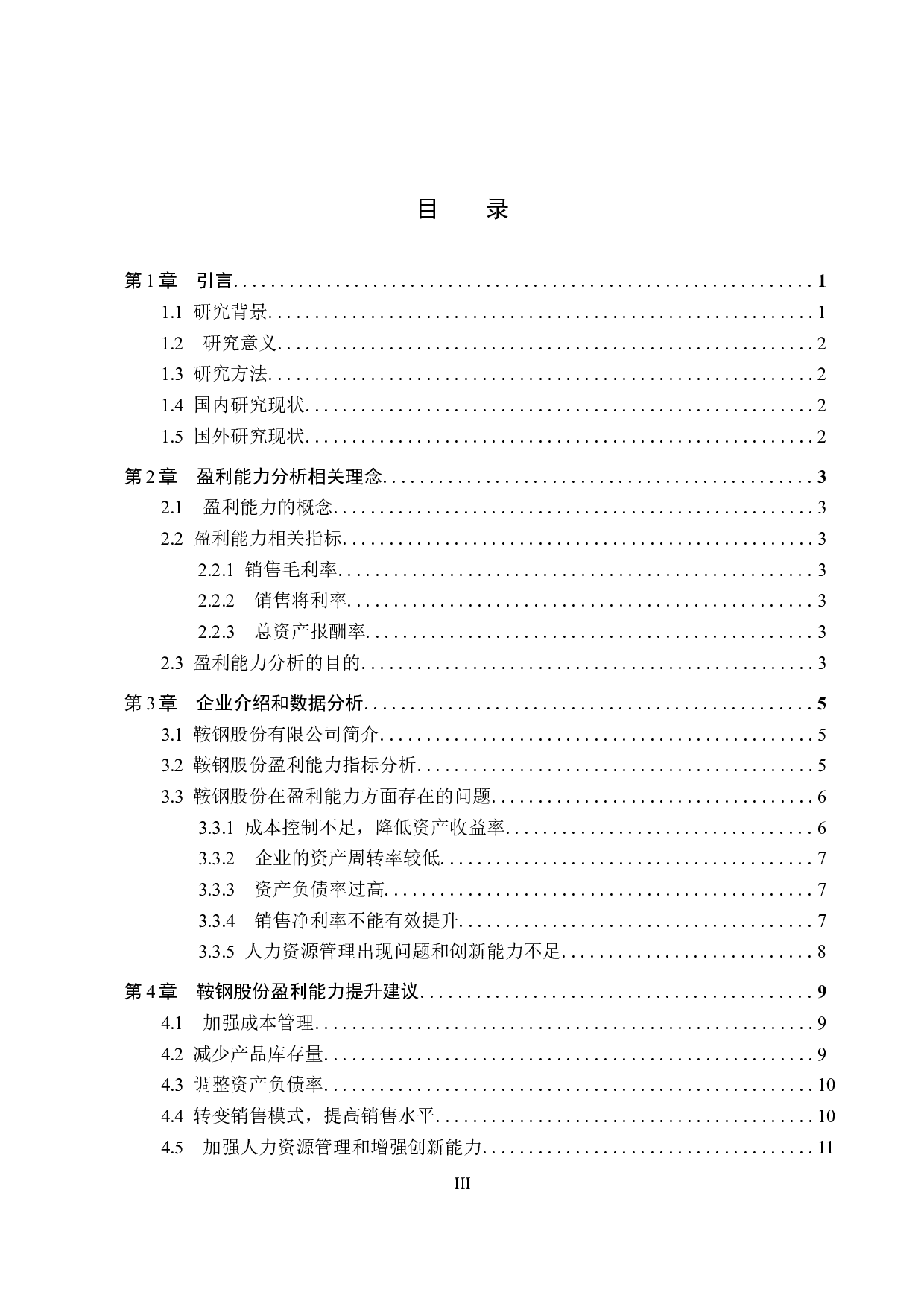 本科毕业设计（论文）_鞍钢股份有限公司盈利能力分析-9457字.docx 第3页