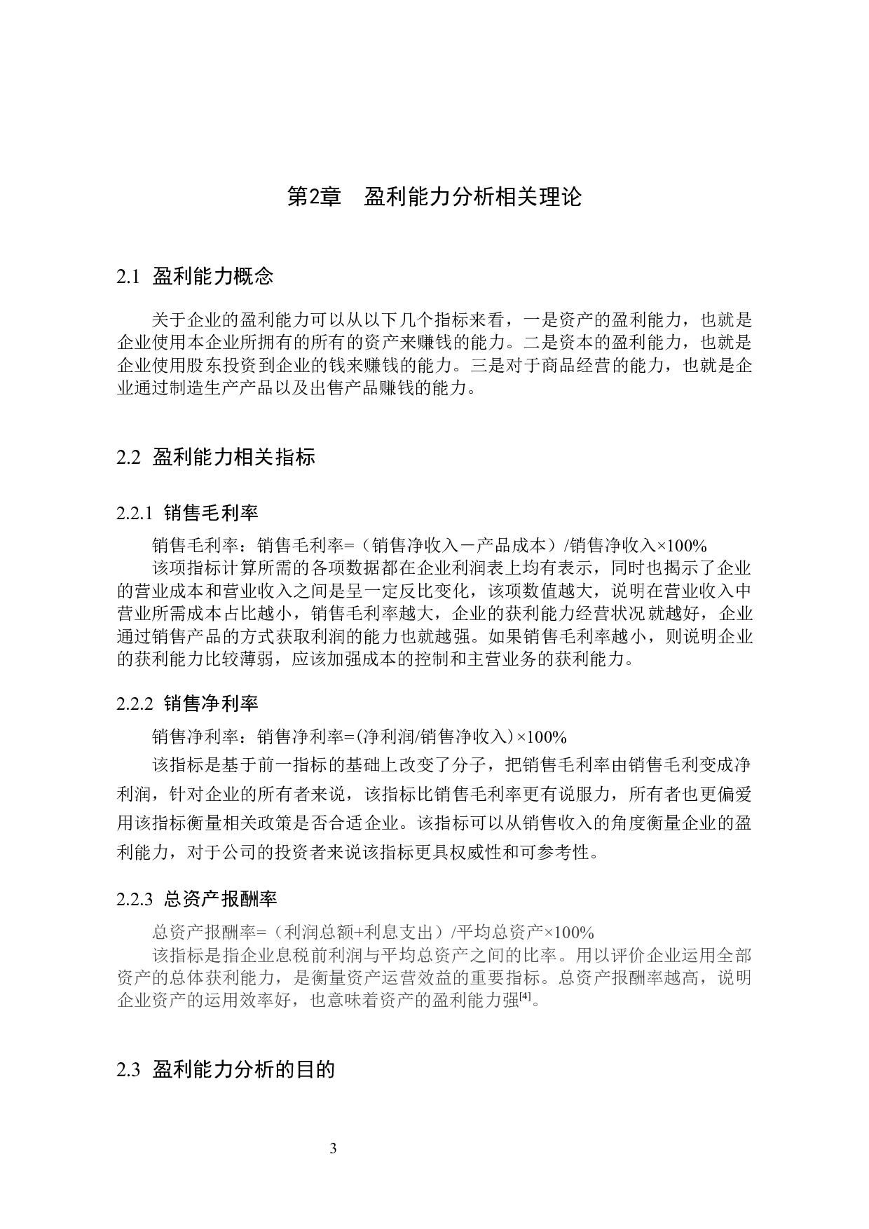 本科毕业设计（论文）_鞍钢股份有限公司盈利能力分析-9457字.docx 第8页
