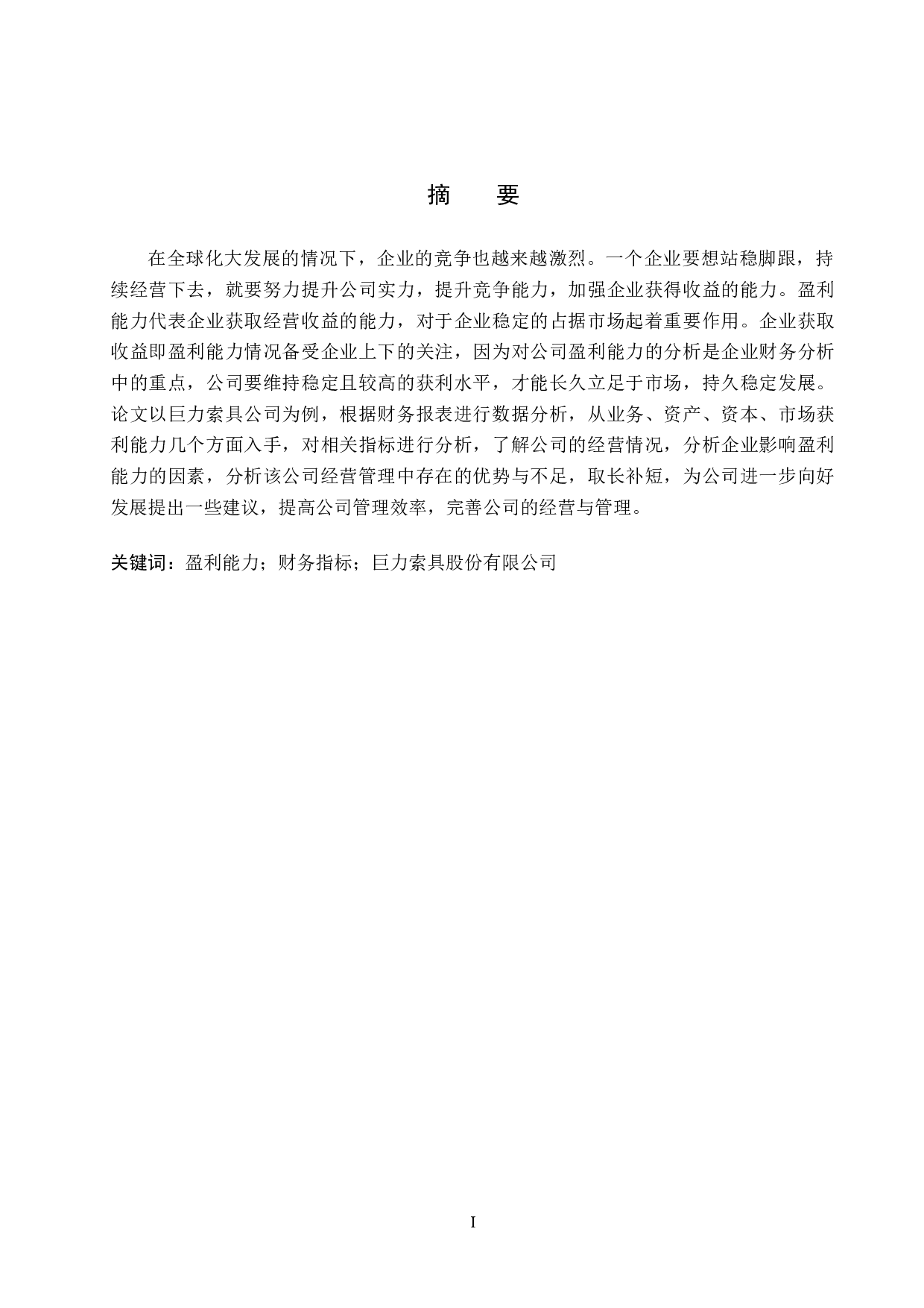 巨力索具股份有限公司盈利能力分析-9985字.docx 第1页