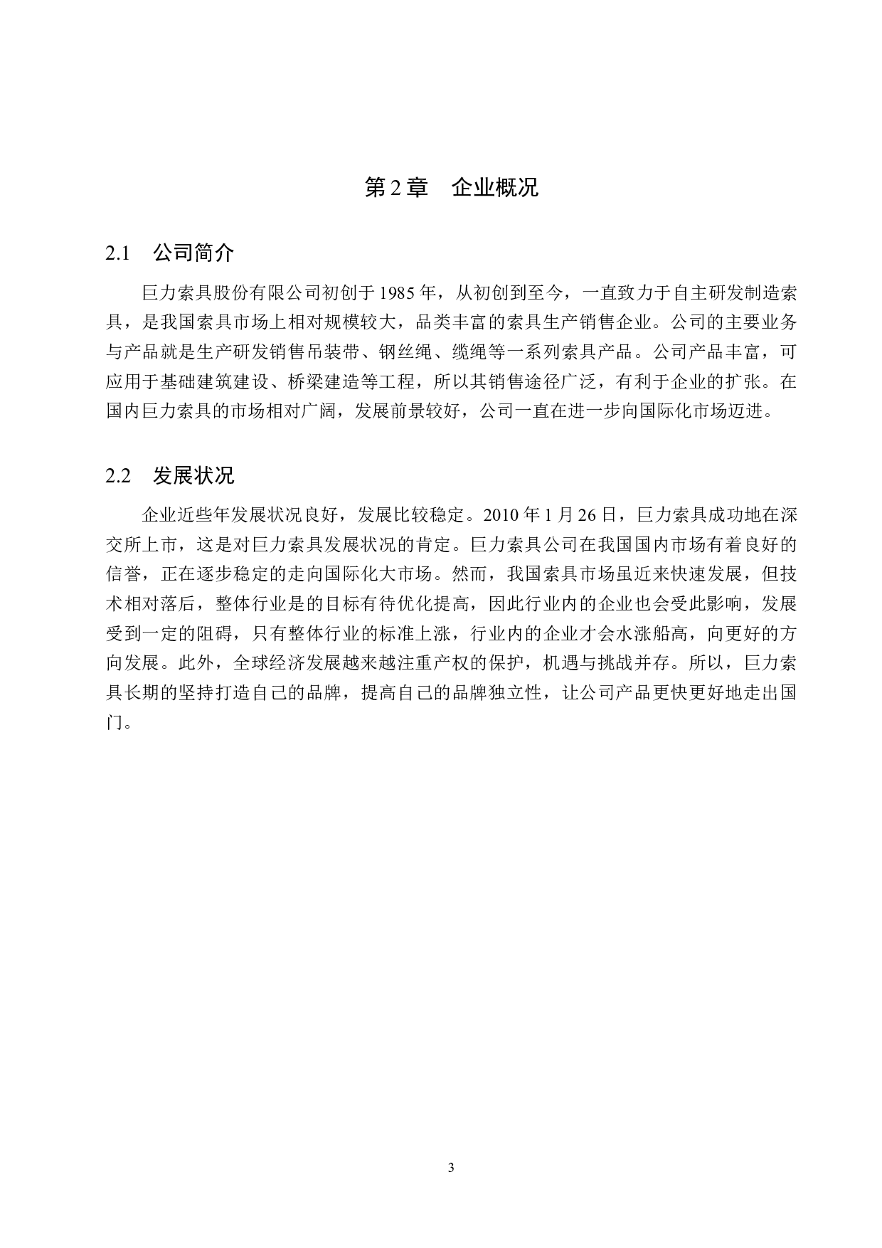 巨力索具股份有限公司盈利能力分析-9985字.docx 第7页