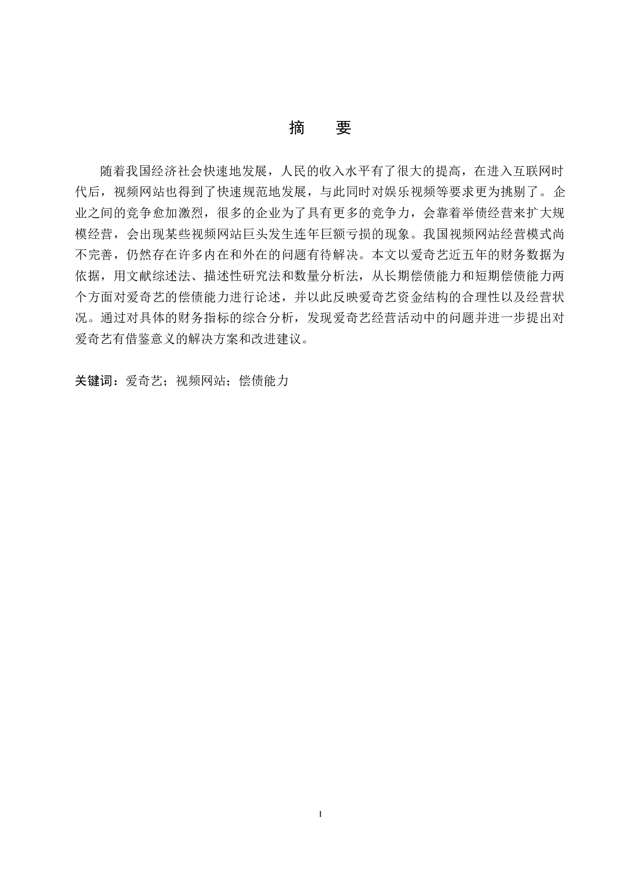 爱奇艺偿债能力分析-10208字.docx 第1页