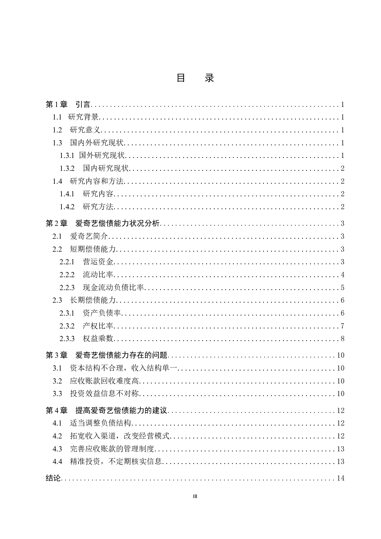 爱奇艺偿债能力分析-10208字.docx 第3页