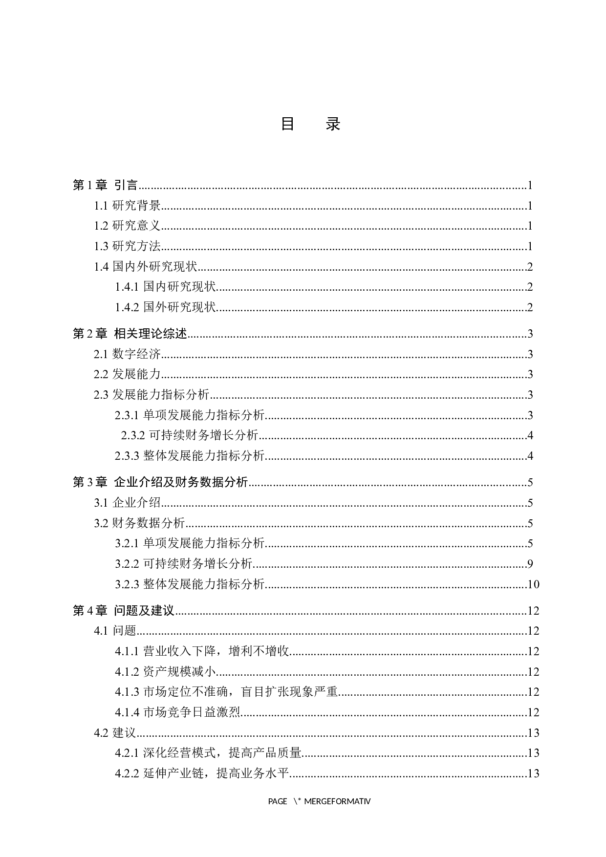 数字经济背景下三只松鼠股份有限公司发展能力的分析-12169字.docx 第3页