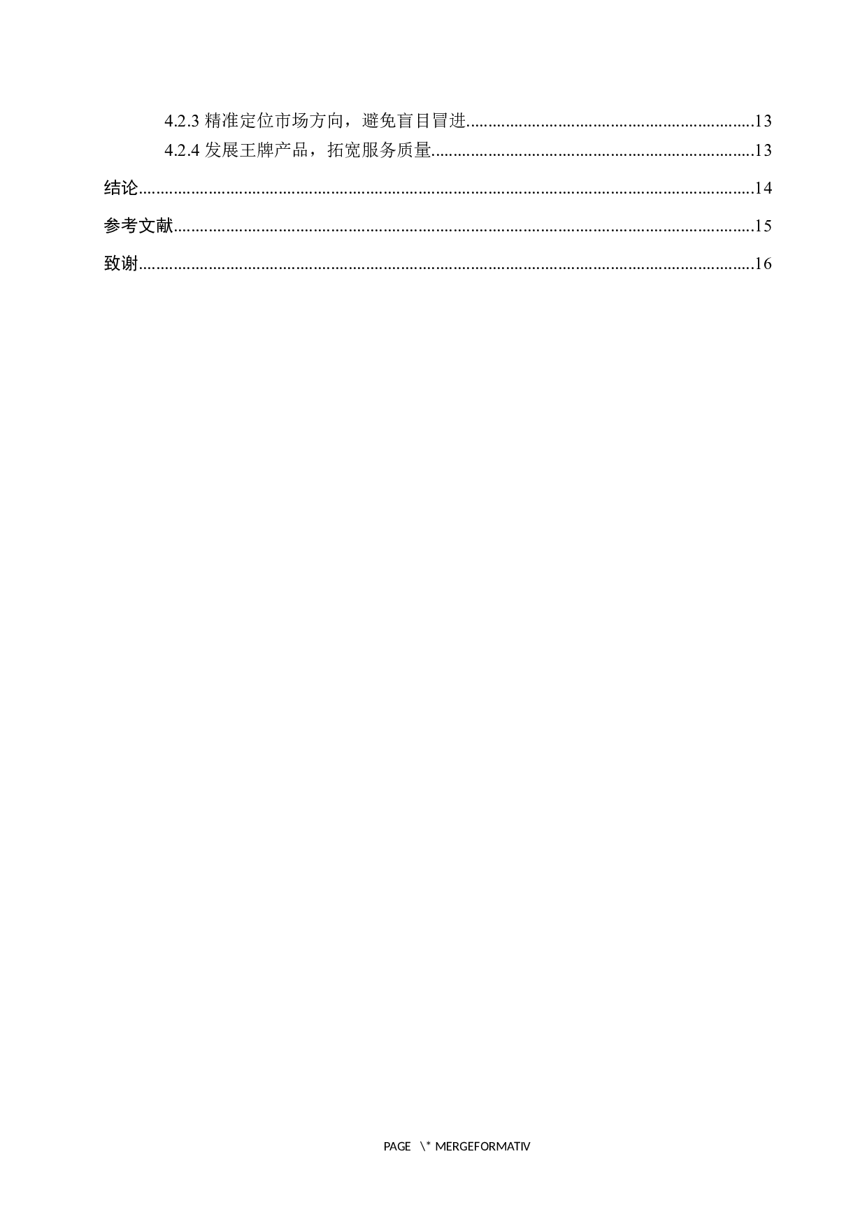 数字经济背景下三只松鼠股份有限公司发展能力的分析-12169字.docx 第4页