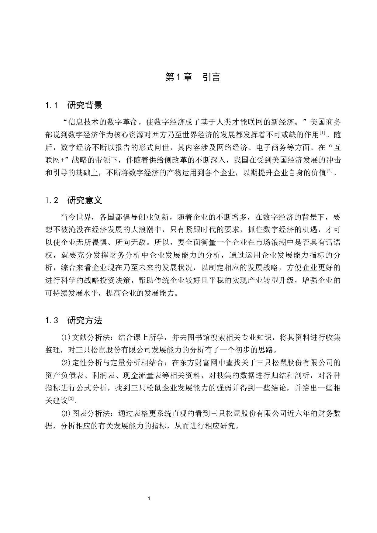 数字经济背景下三只松鼠股份有限公司发展能力的分析-12169字.docx 第5页