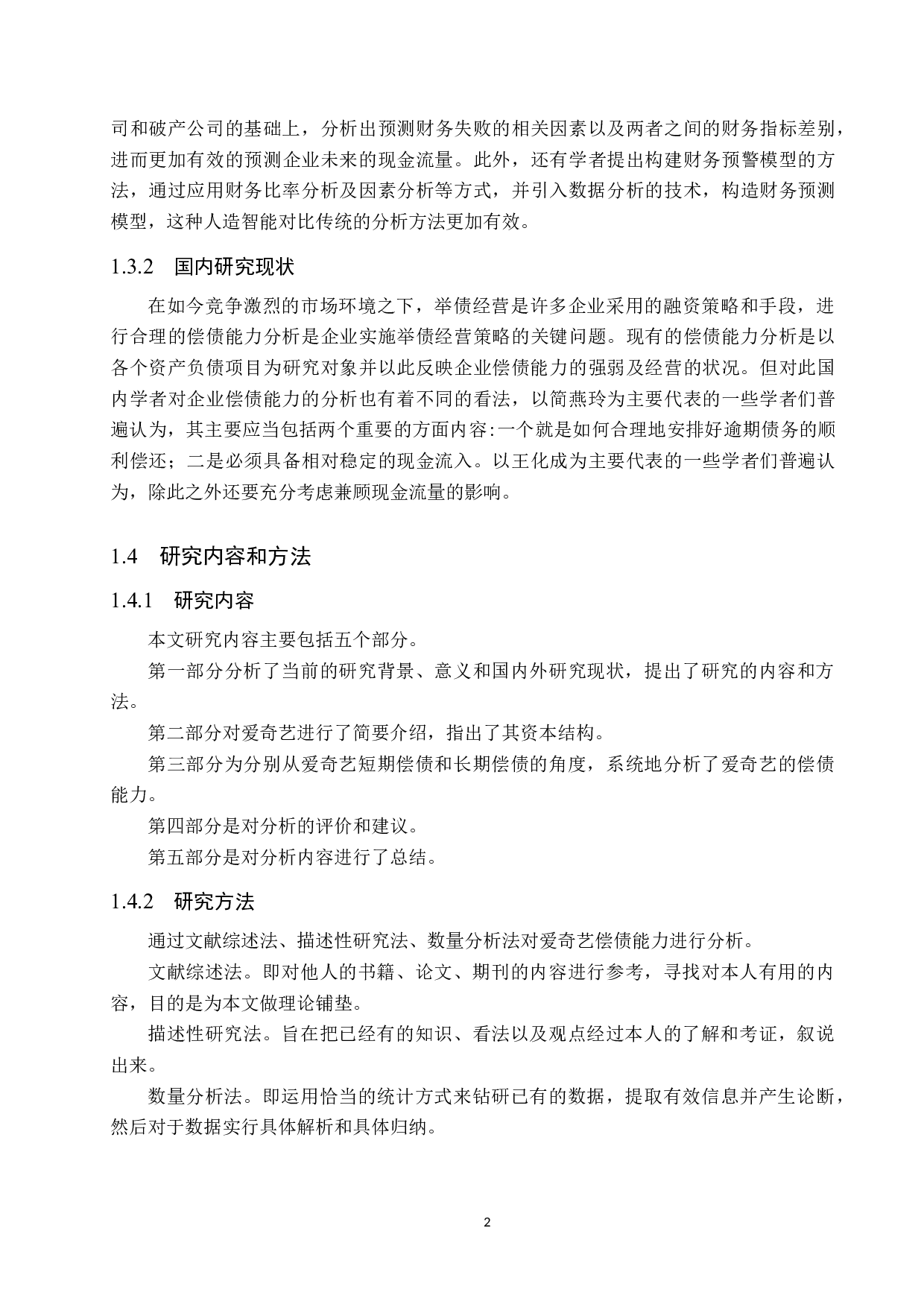 爱奇艺偿债能力分析-10208字.docx 第6页