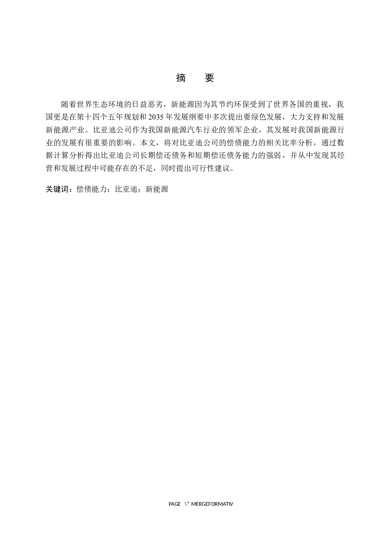 比亚迪股份有限公司偿债能力分析-9715字.docx 第1页