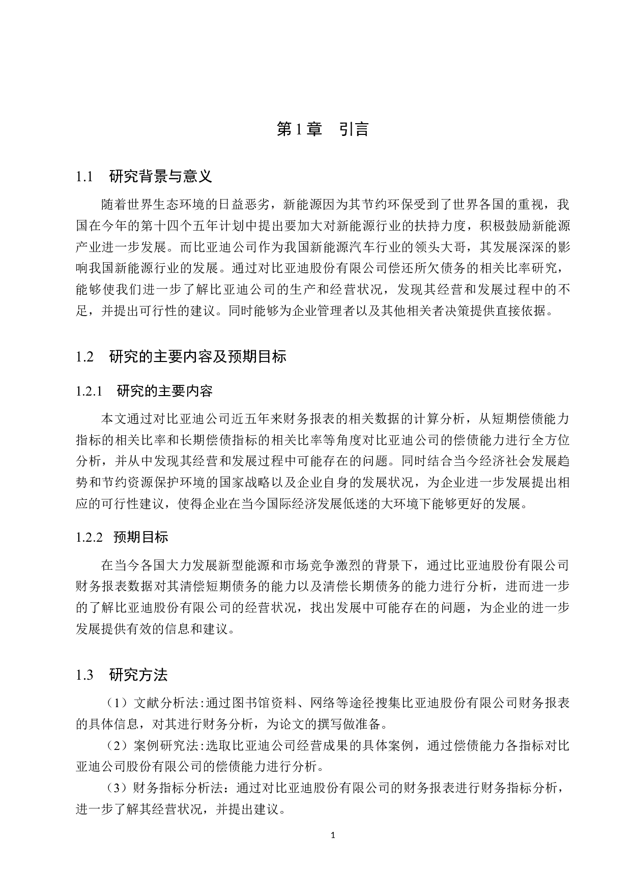 比亚迪股份有限公司偿债能力分析-9715字.docx 第5页