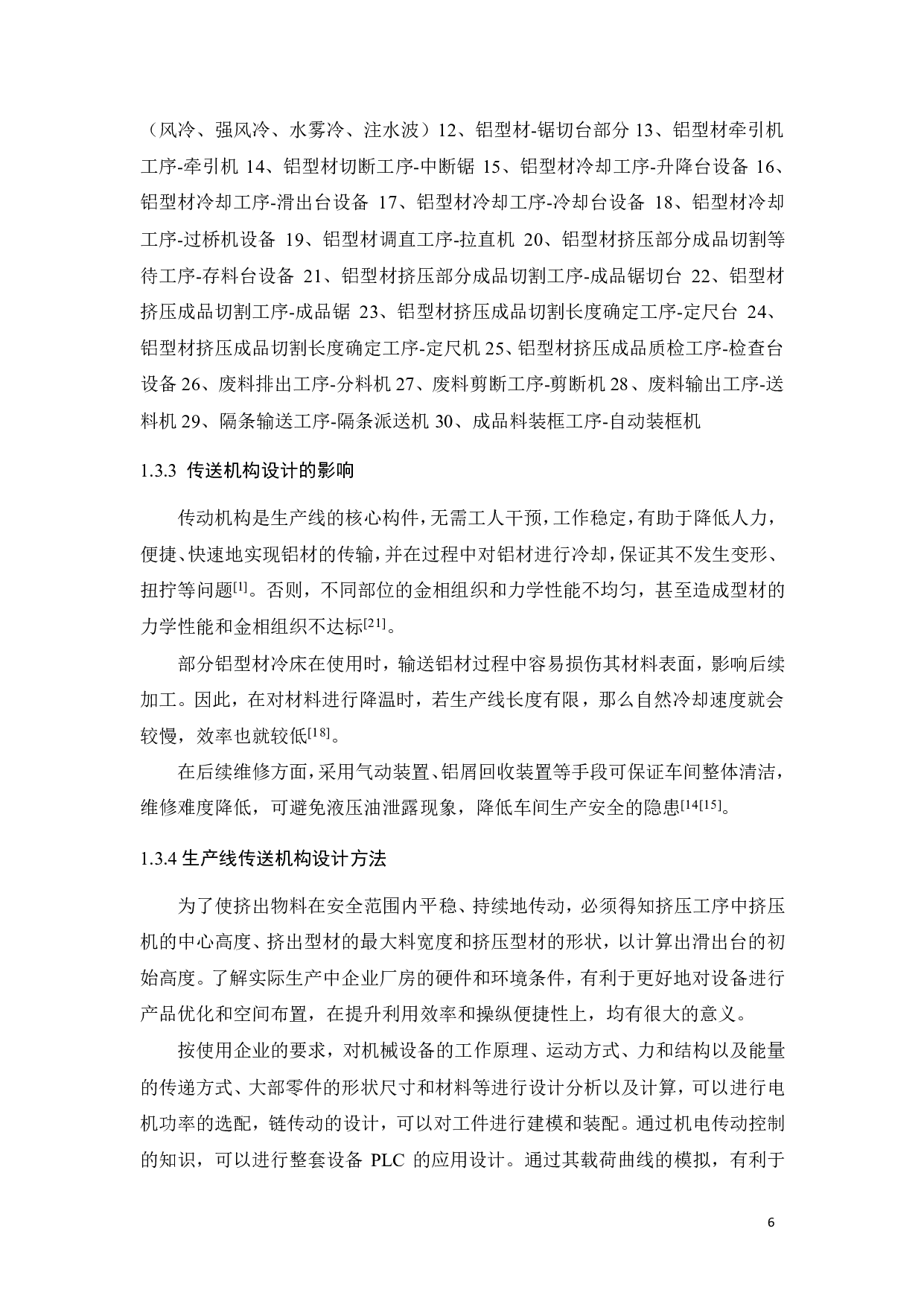 关于铝型材滑出台生产线的传送机构的设计-16566字.pdf 第9页